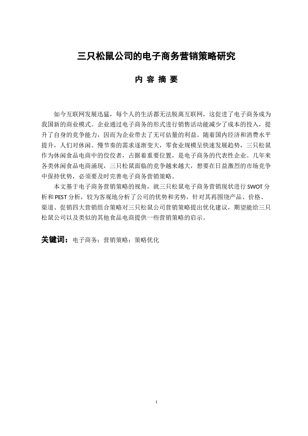 三只松鼠公司的电子商务营销策略研究-11082字.docx 第1页