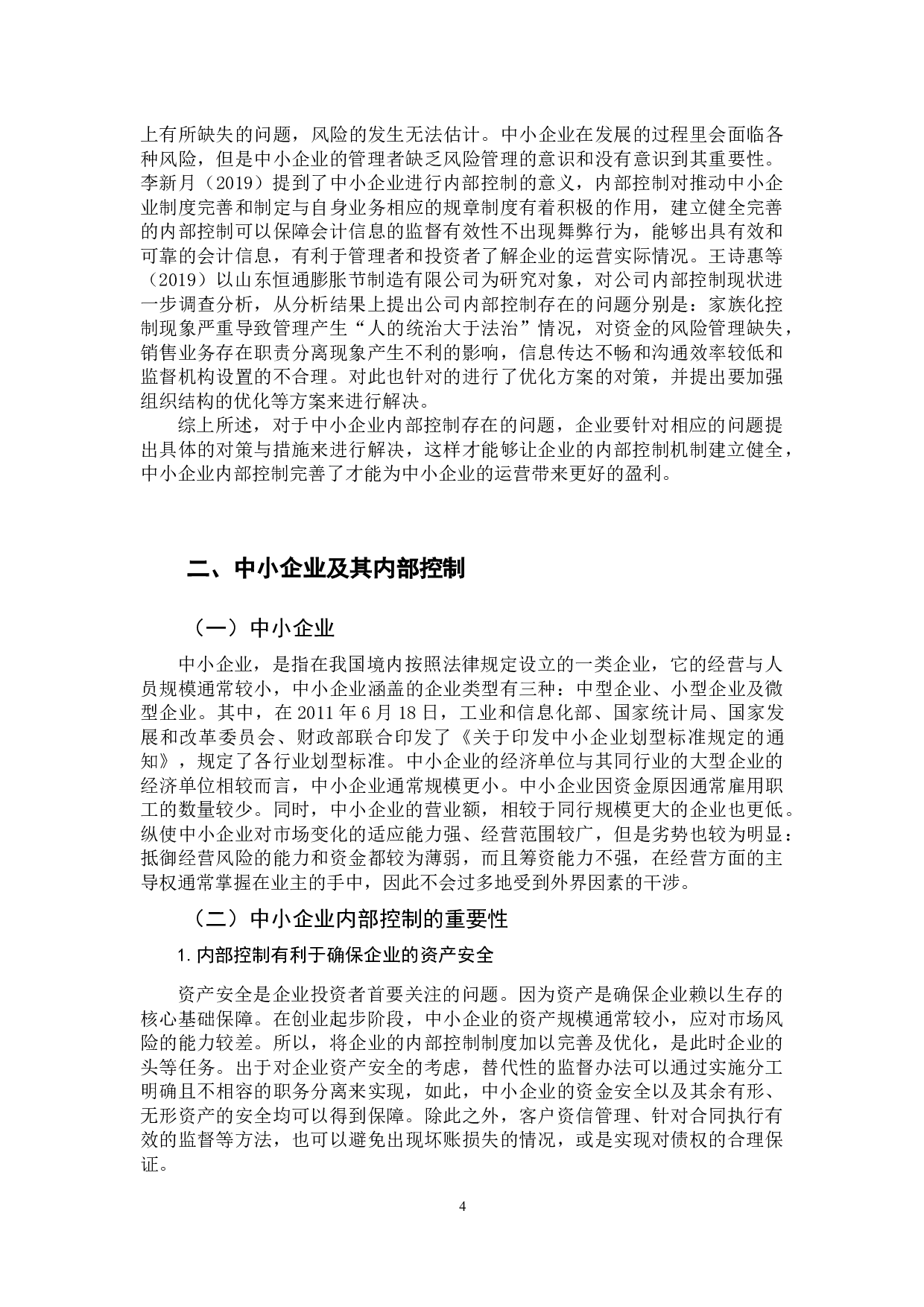 中小企业内部控制存在的问题与完善对策-12506字.docx 第7页