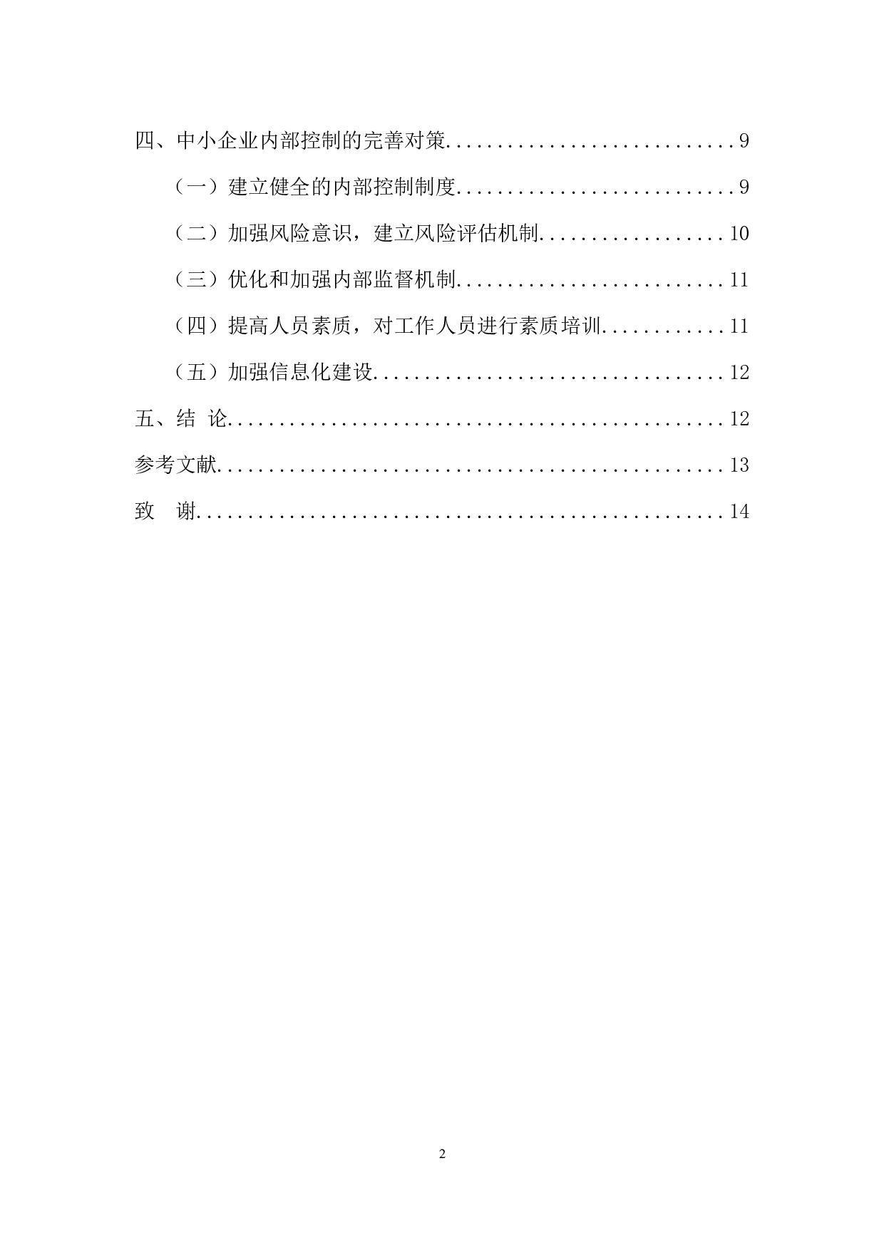 中小企业内部控制存在的问题与完善对策-12506字.docx 第5页