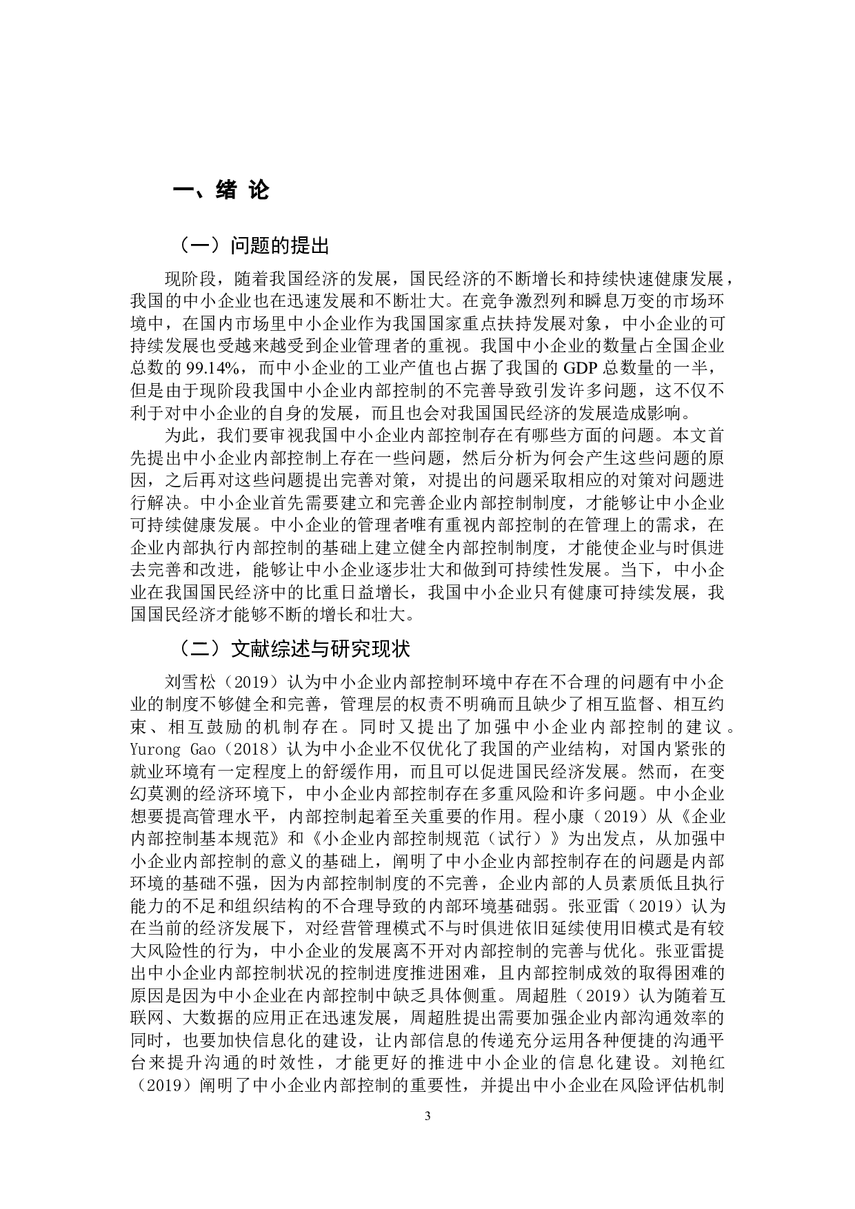 中小企业内部控制存在的问题与完善对策-12506字.docx 第6页