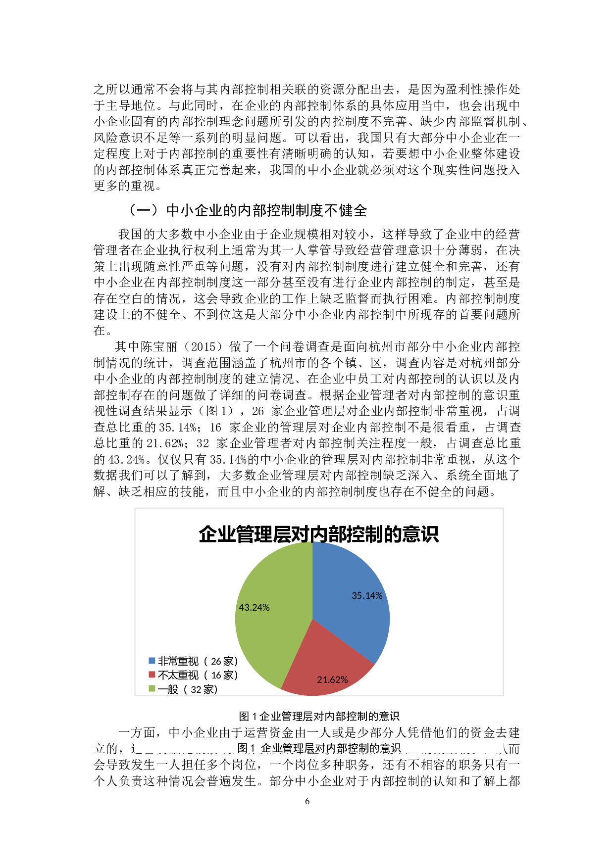 中小企业内部控制存在的问题与完善对策-12506字.docx 第9页