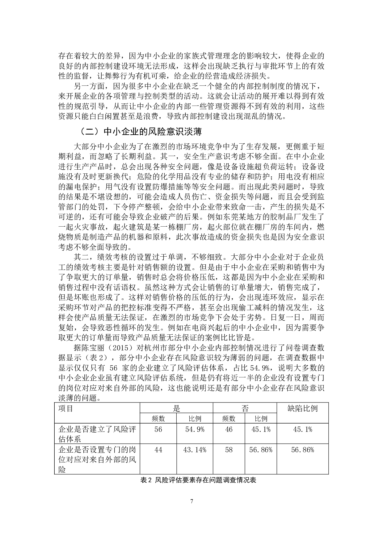 中小企业内部控制存在的问题与完善对策-12506字.docx 第10页