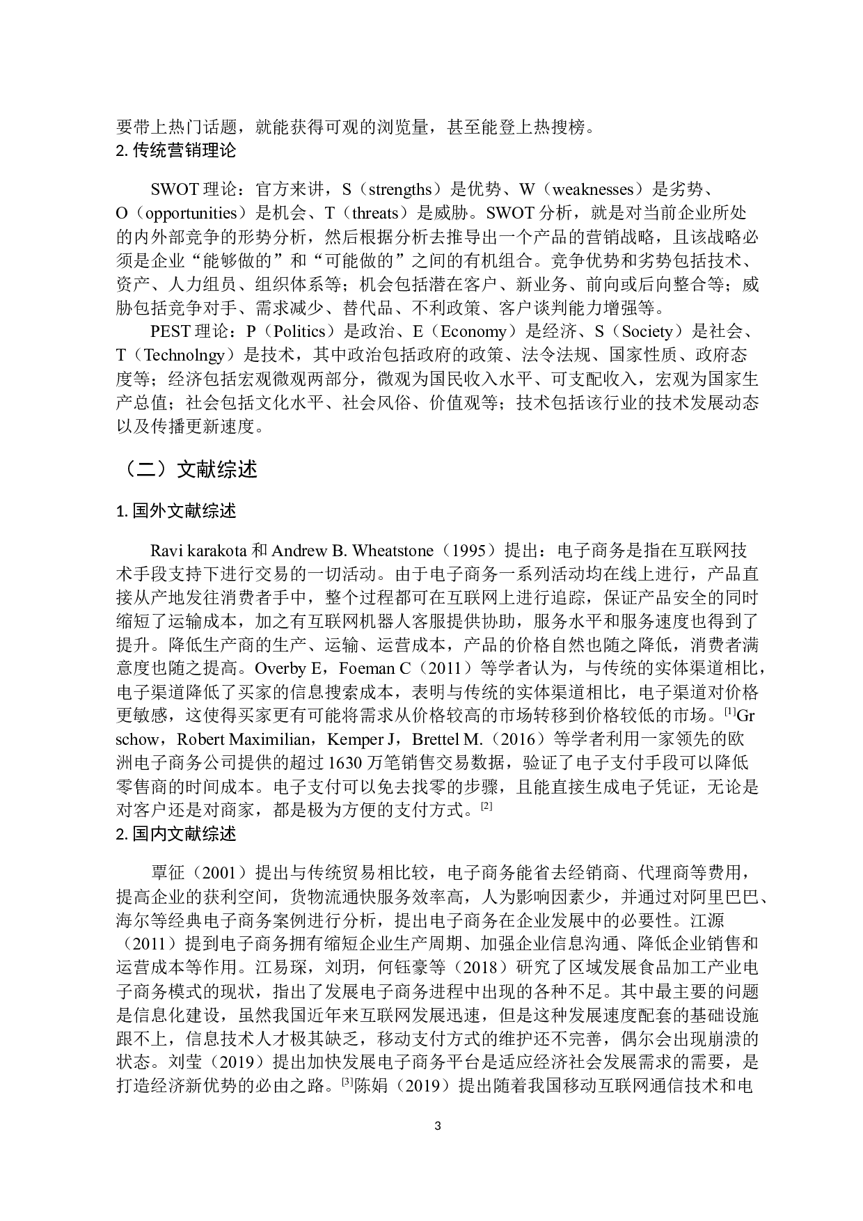 三只松鼠公司的电子商务营销策略研究-11082字.docx 第7页