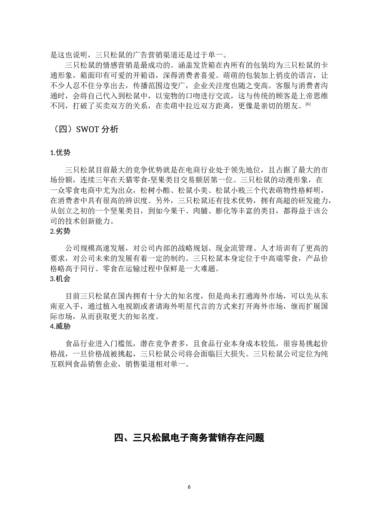 三只松鼠公司的电子商务营销策略研究-11082字.docx 第10页