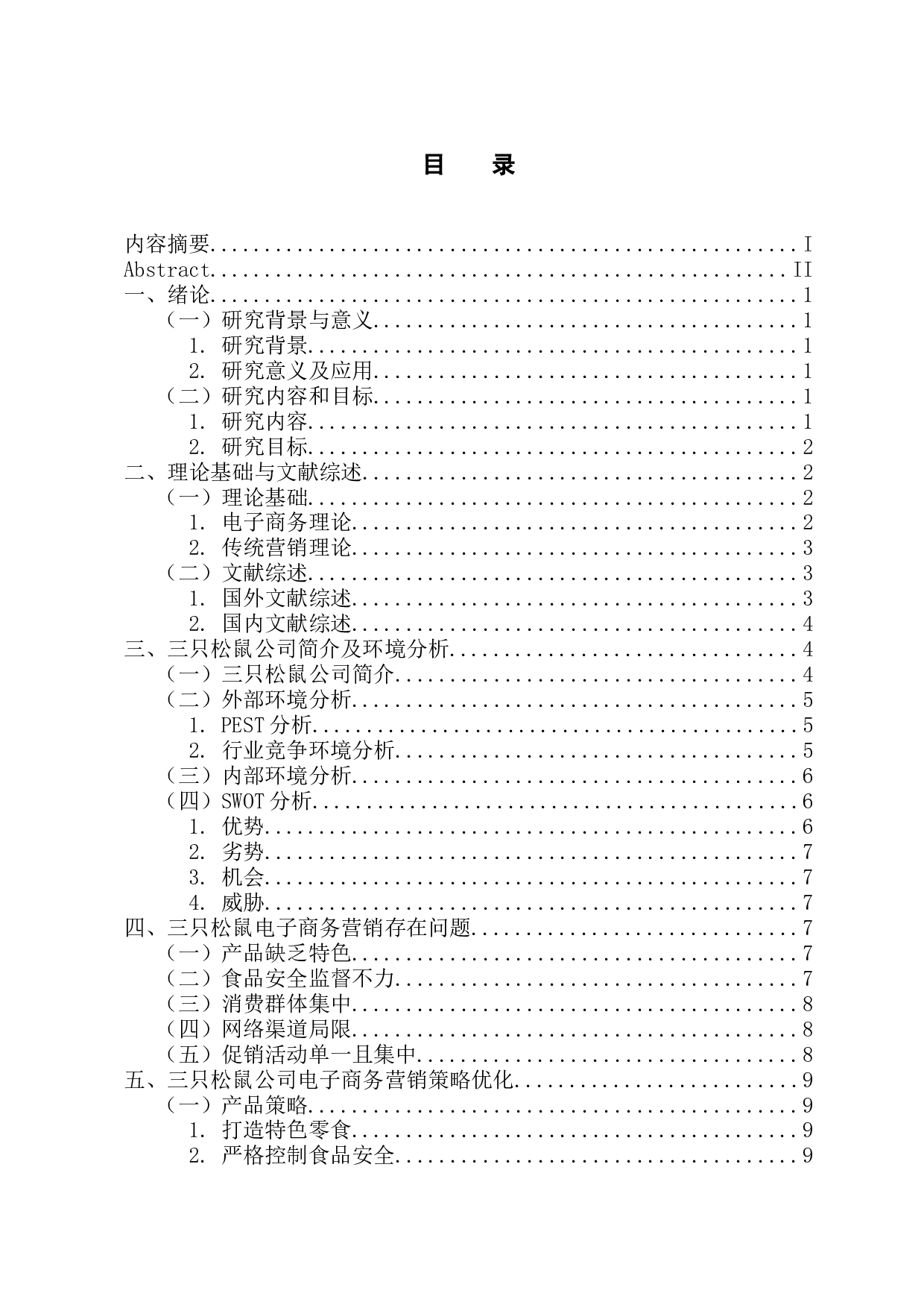 三只松鼠公司的电子商务营销策略研究-11082字.docx 第3页