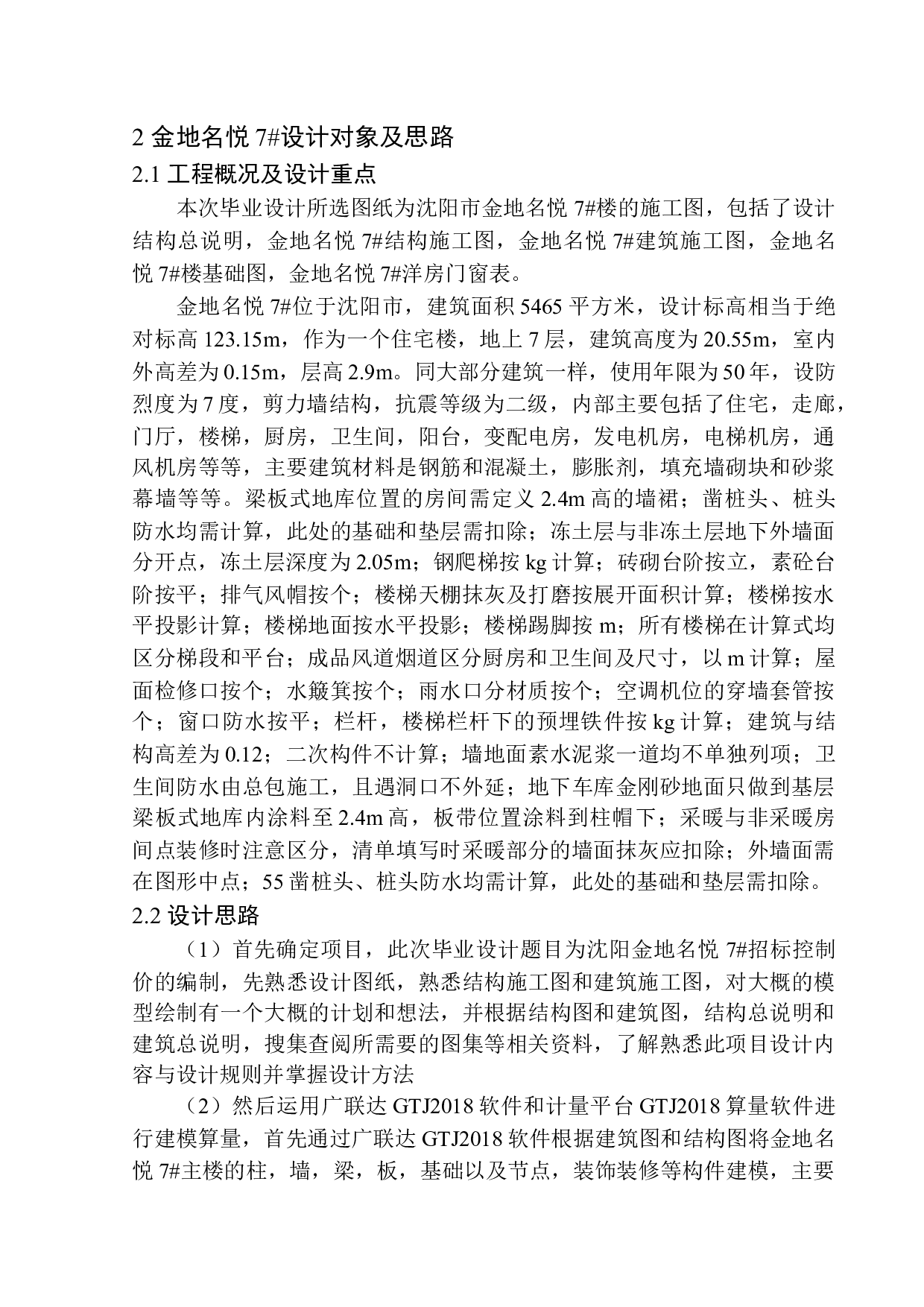 沈阳金地名悦7号楼招标控制价编制-17289字.docx 第7页