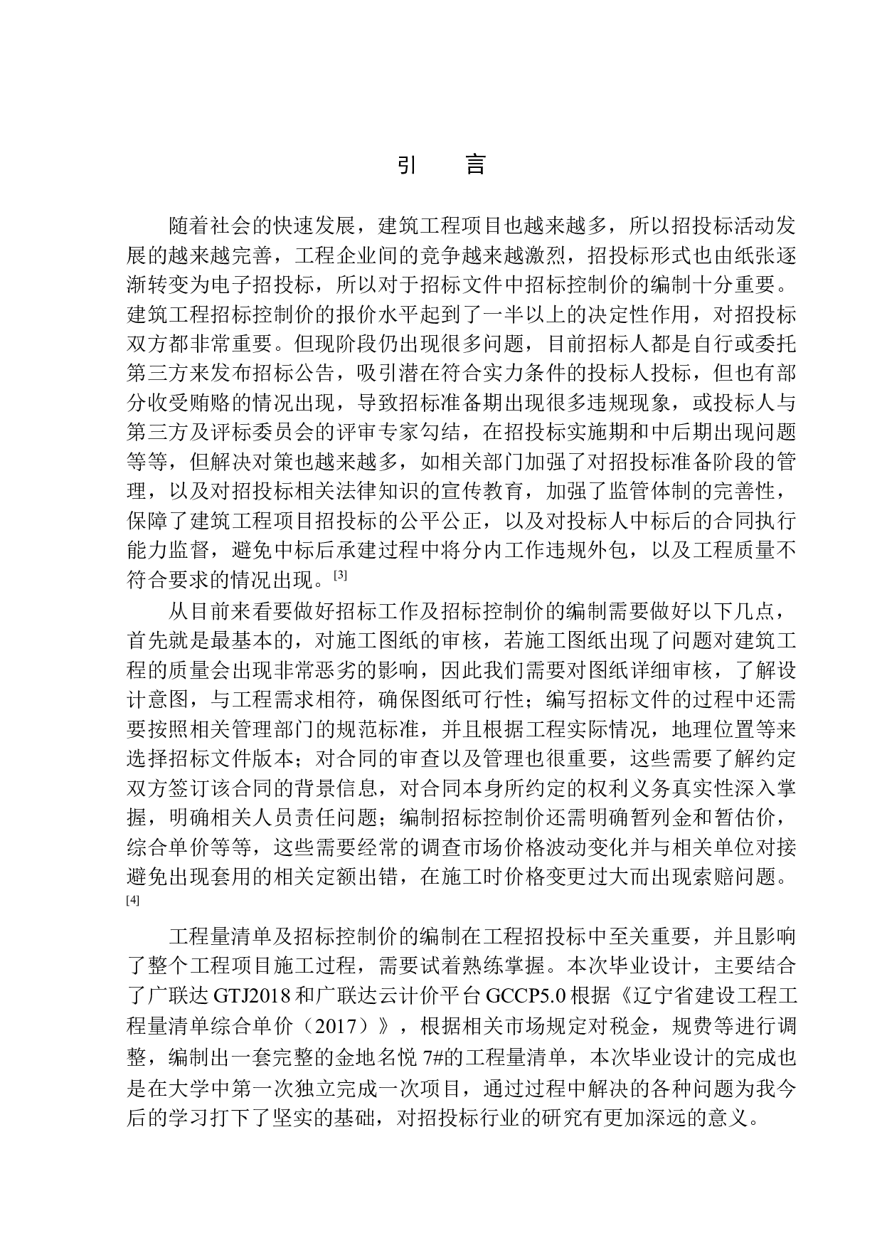 沈阳金地名悦7号楼招标控制价编制-17289字.docx 第3页