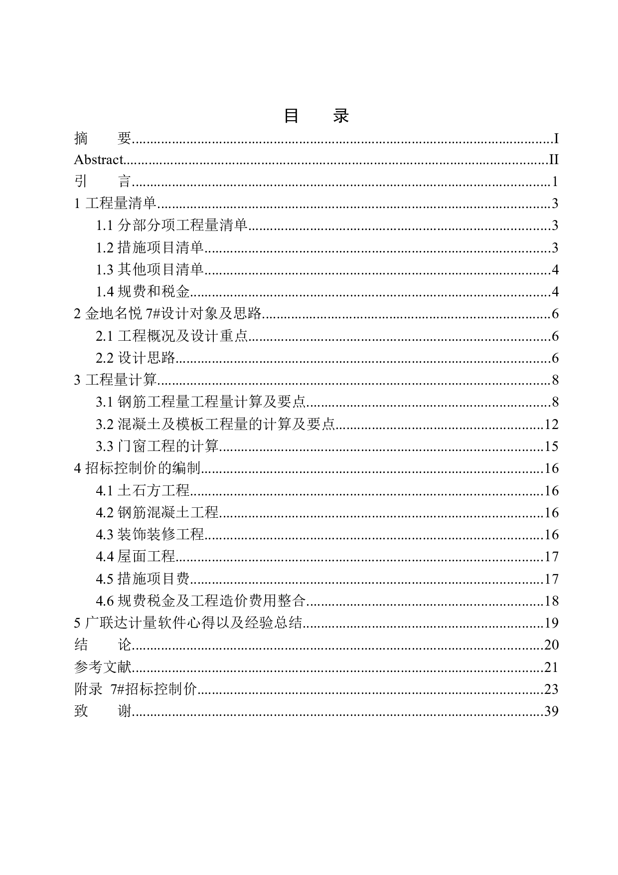 沈阳金地名悦7号楼招标控制价编制-17289字.docx 第1页