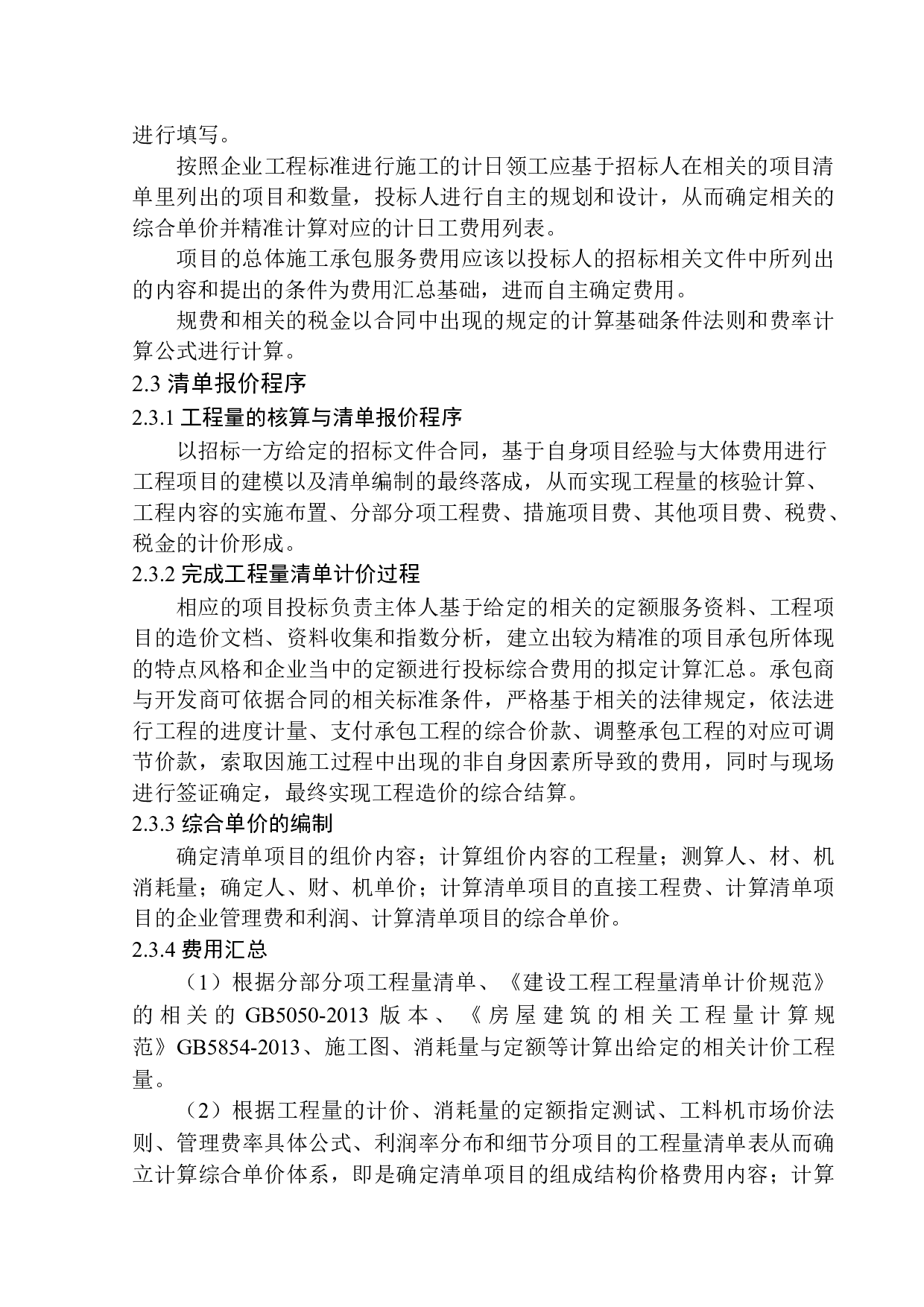 沈阳泰盈十里锦城四期G03#楼投标报价编制-20174字.docx 第9页