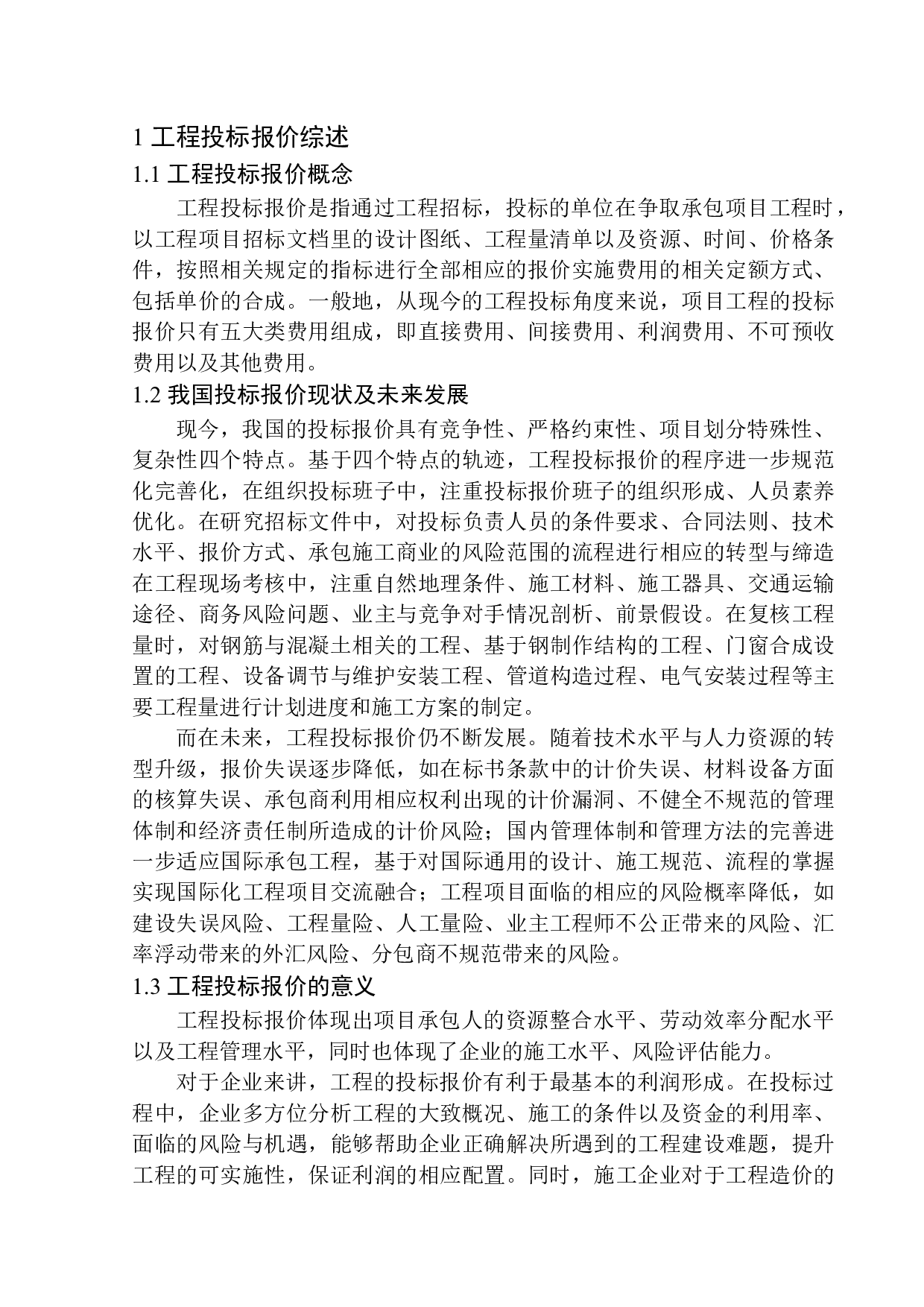 沈阳泰盈十里锦城四期G03#楼投标报价编制-20174字.docx 第6页