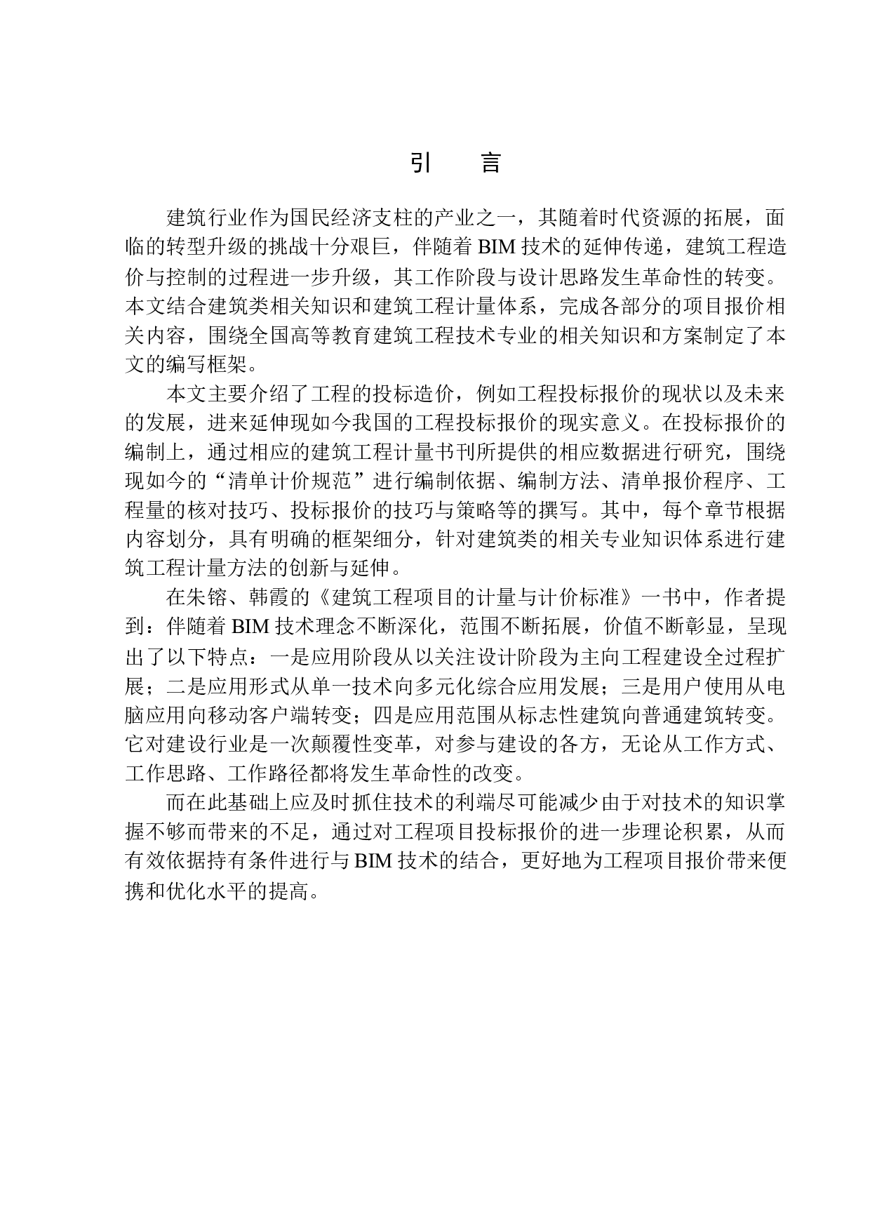 沈阳泰盈十里锦城四期G03#楼投标报价编制-20174字.docx 第5页