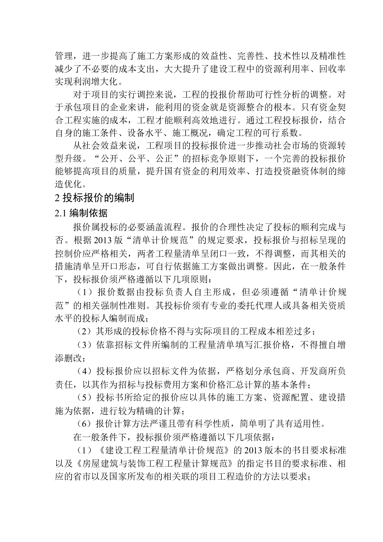 沈阳泰盈十里锦城四期G03#楼投标报价编制-20174字.docx 第7页