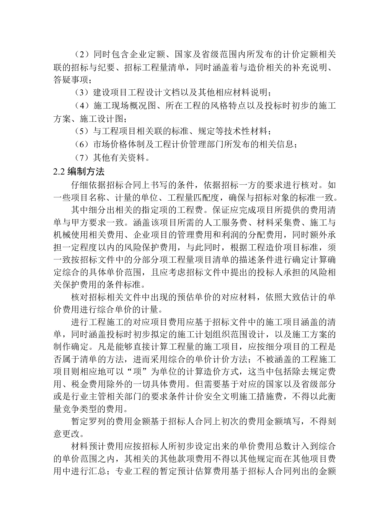 沈阳泰盈十里锦城四期G03#楼投标报价编制-20174字.docx 第8页