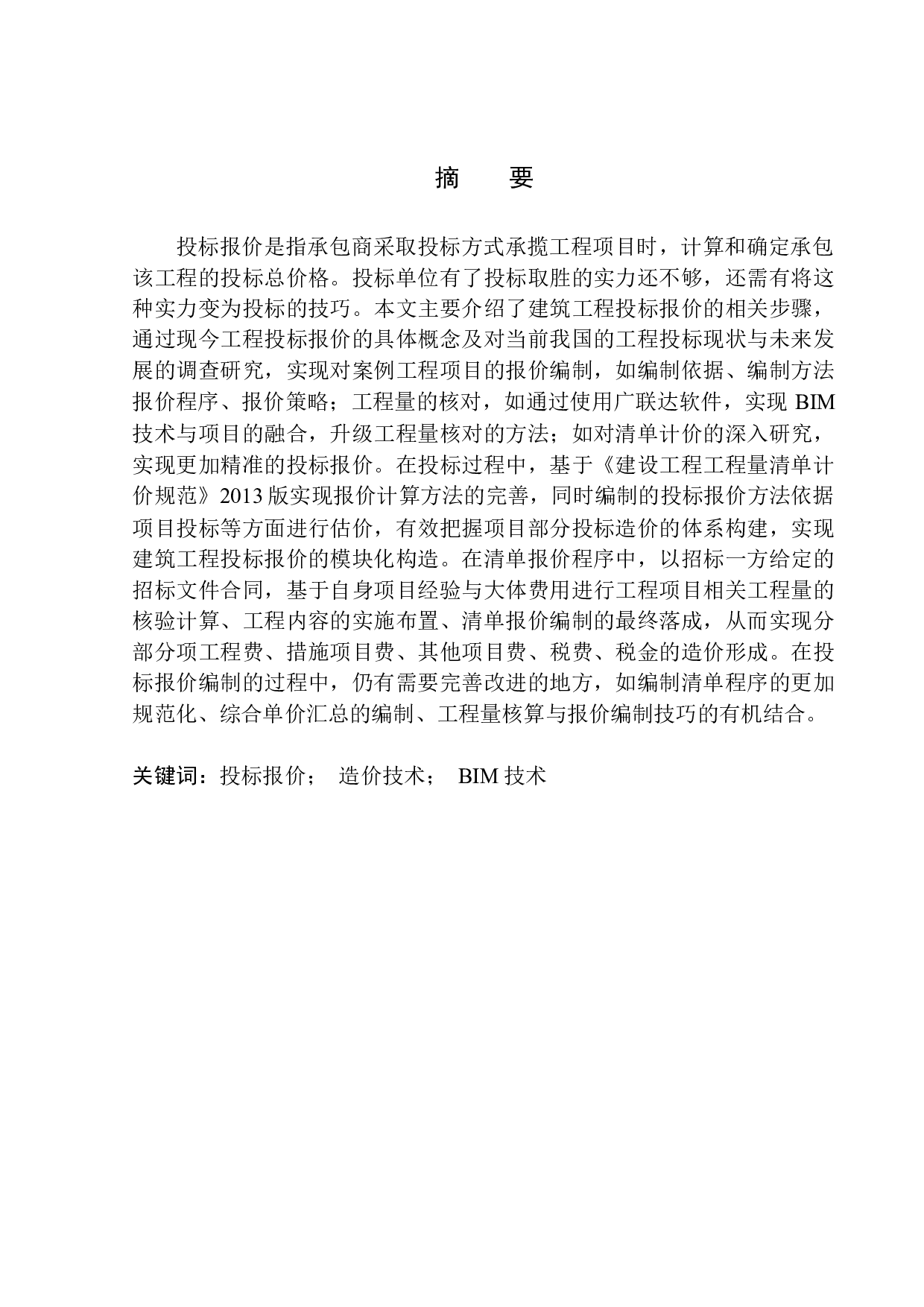 沈阳泰盈十里锦城四期G03#楼投标报价编制-20174字.docx 第3页