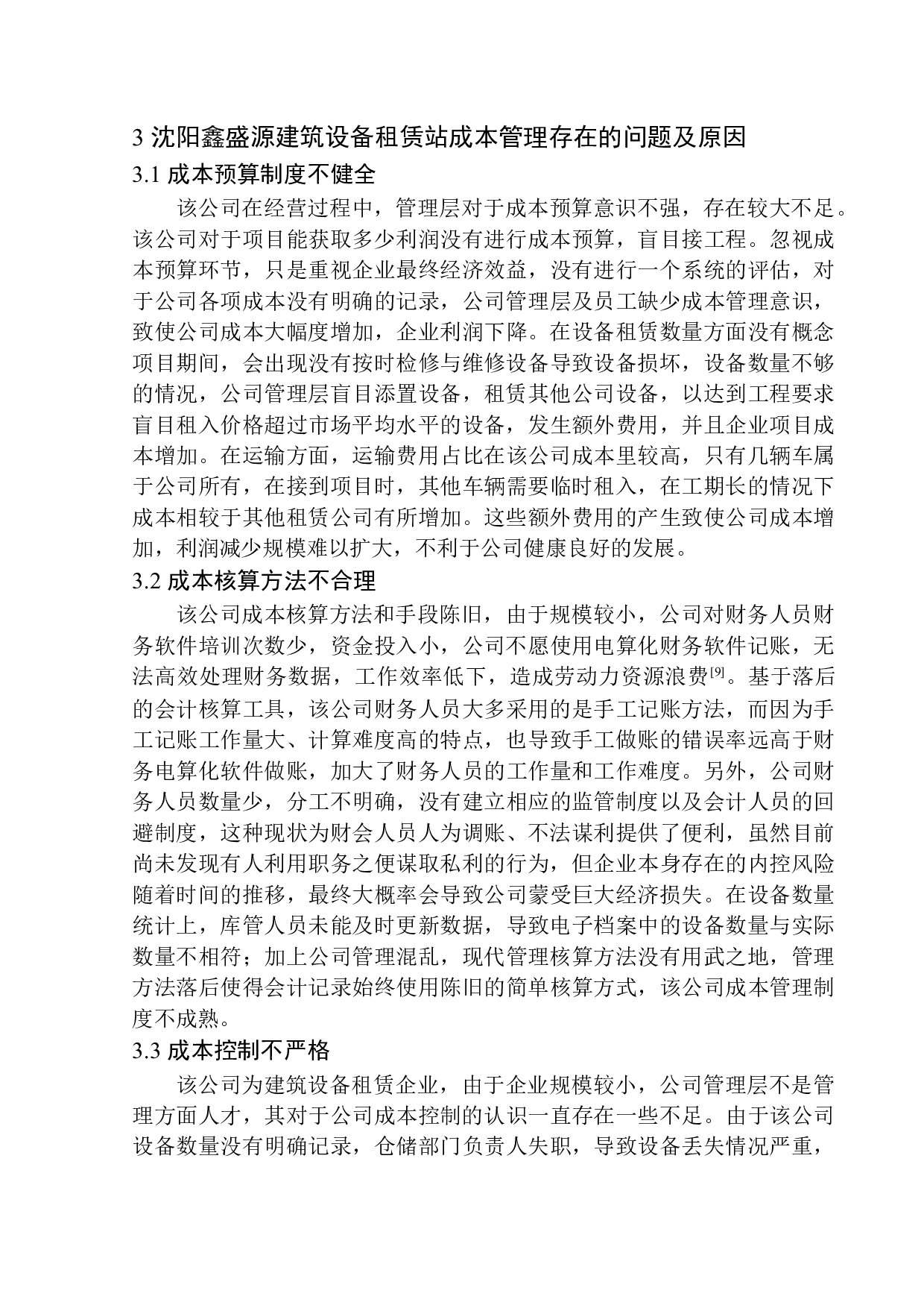 沈阳鑫盛源建筑设备租赁站成本管理问题研究-9756字.docx 第10页