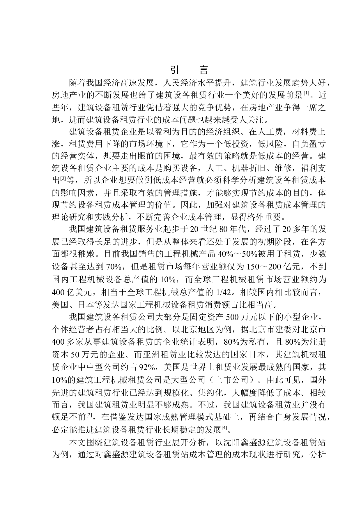 沈阳鑫盛源建筑设备租赁站成本管理问题研究-9756字.docx 第3页