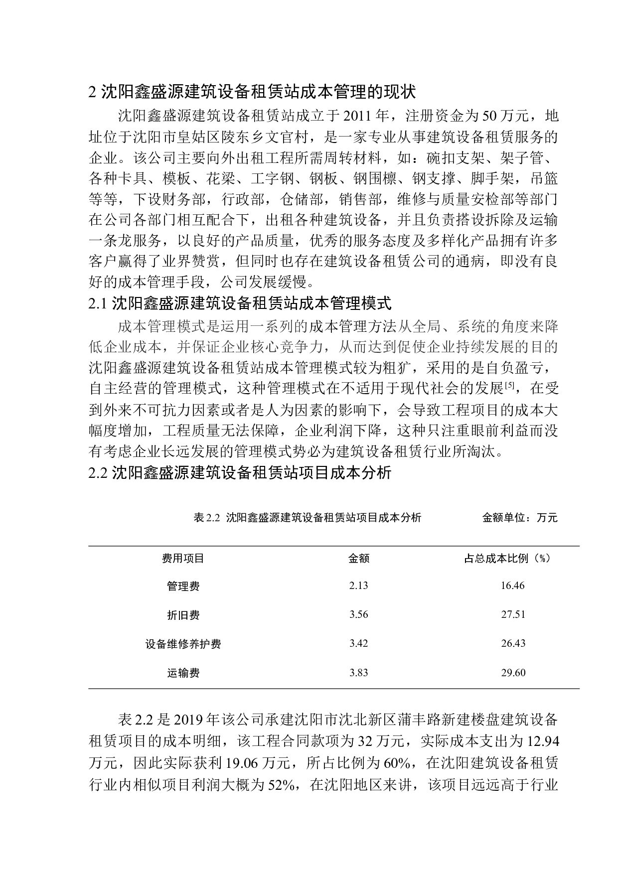沈阳鑫盛源建筑设备租赁站成本管理问题研究-9756字.docx 第8页