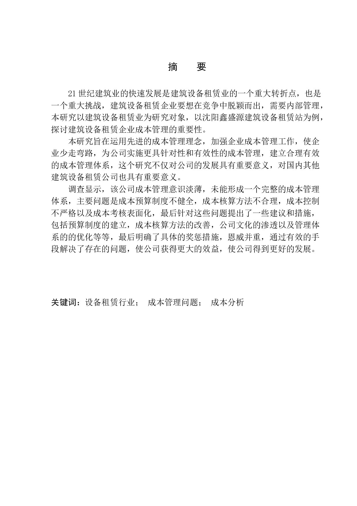 沈阳鑫盛源建筑设备租赁站成本管理问题研究-9756字.docx 第1页