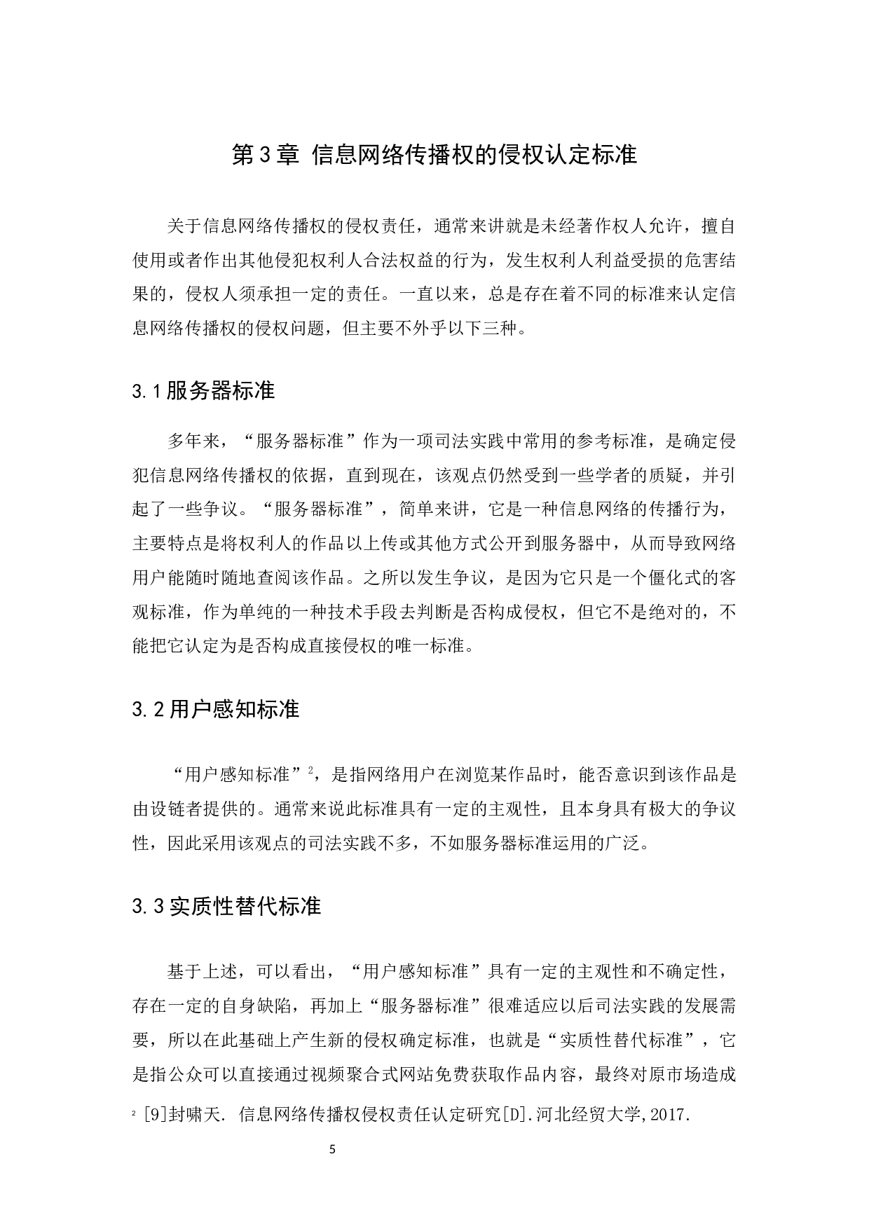 信息网络传播权的侵权认定及其保护-9963字.docx 第8页