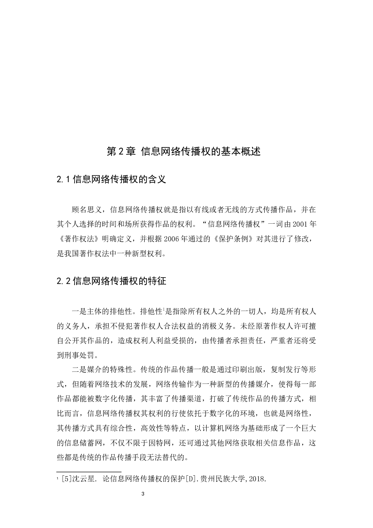 信息网络传播权的侵权认定及其保护-9963字.docx 第6页