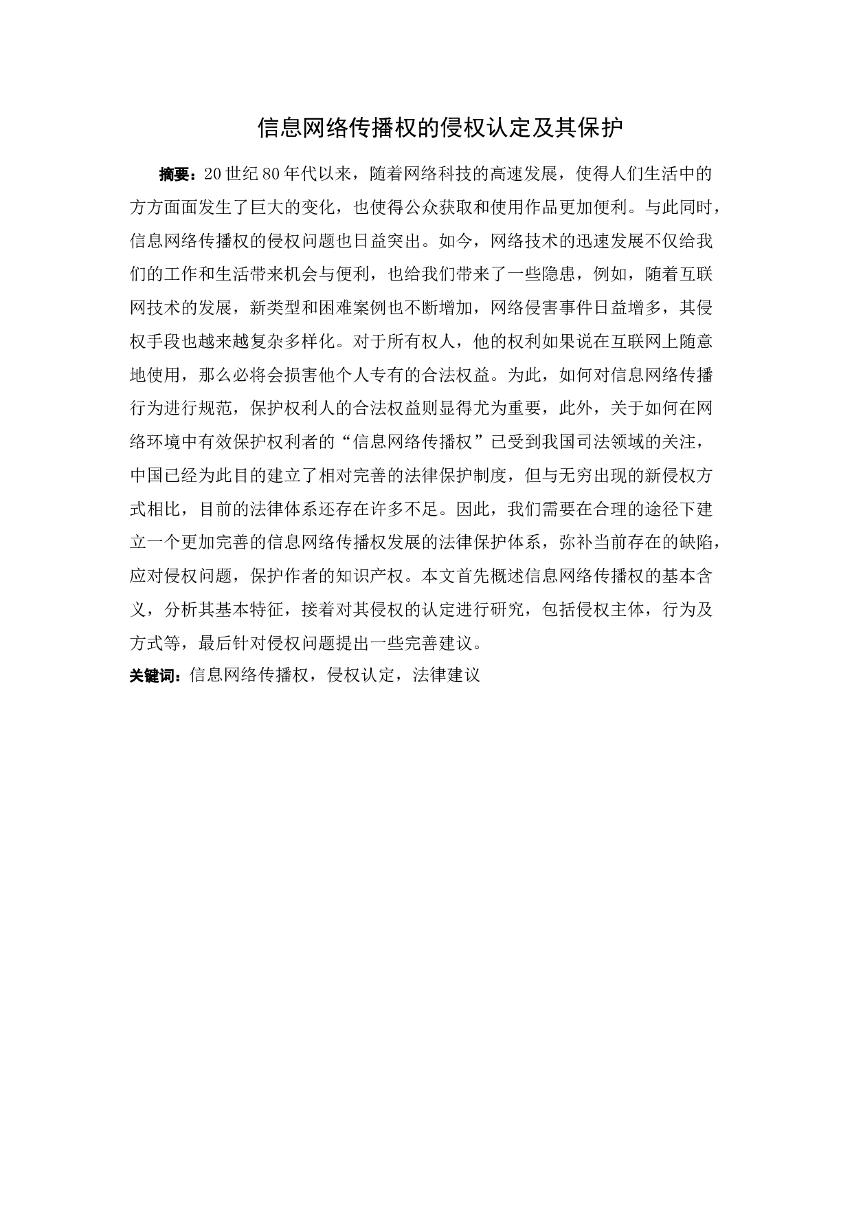 信息网络传播权的侵权认定及其保护-9963字.docx 第1页