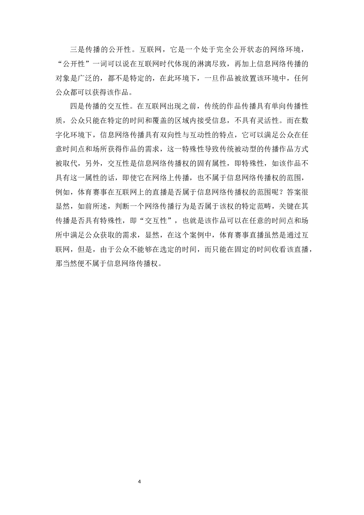 信息网络传播权的侵权认定及其保护-9963字.docx 第7页