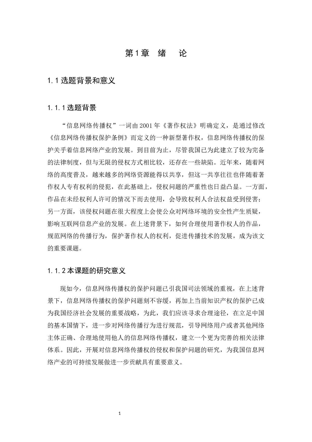 信息网络传播权的侵权认定及其保护-9963字.docx 第4页