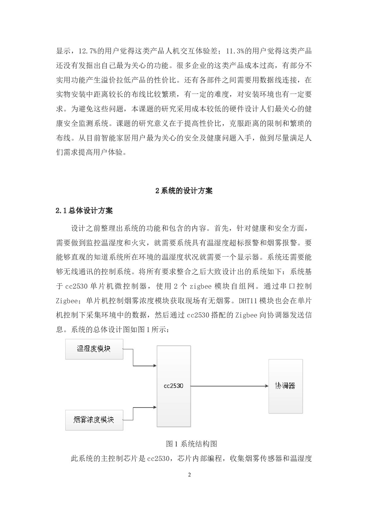 基于单片机的室内环境监测系统-7383字.docx 第5页