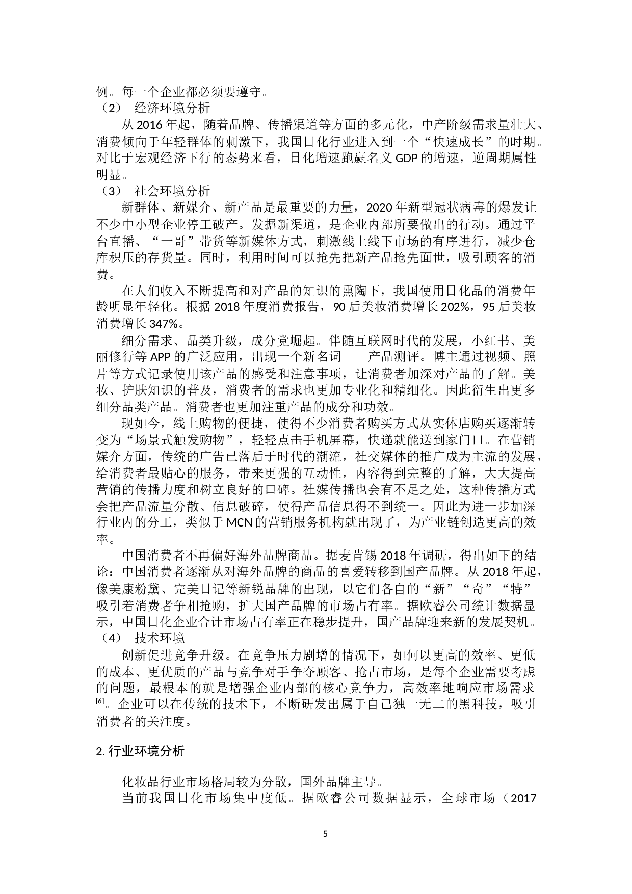 上海家化集团的网络营销策略研究-10914字.docx 第9页