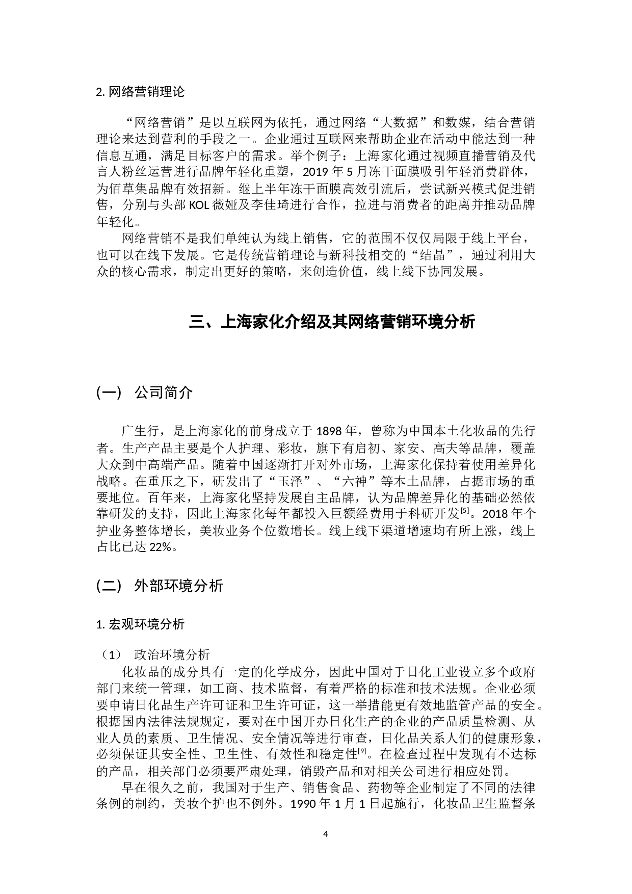 上海家化集团的网络营销策略研究-10914字.docx 第8页