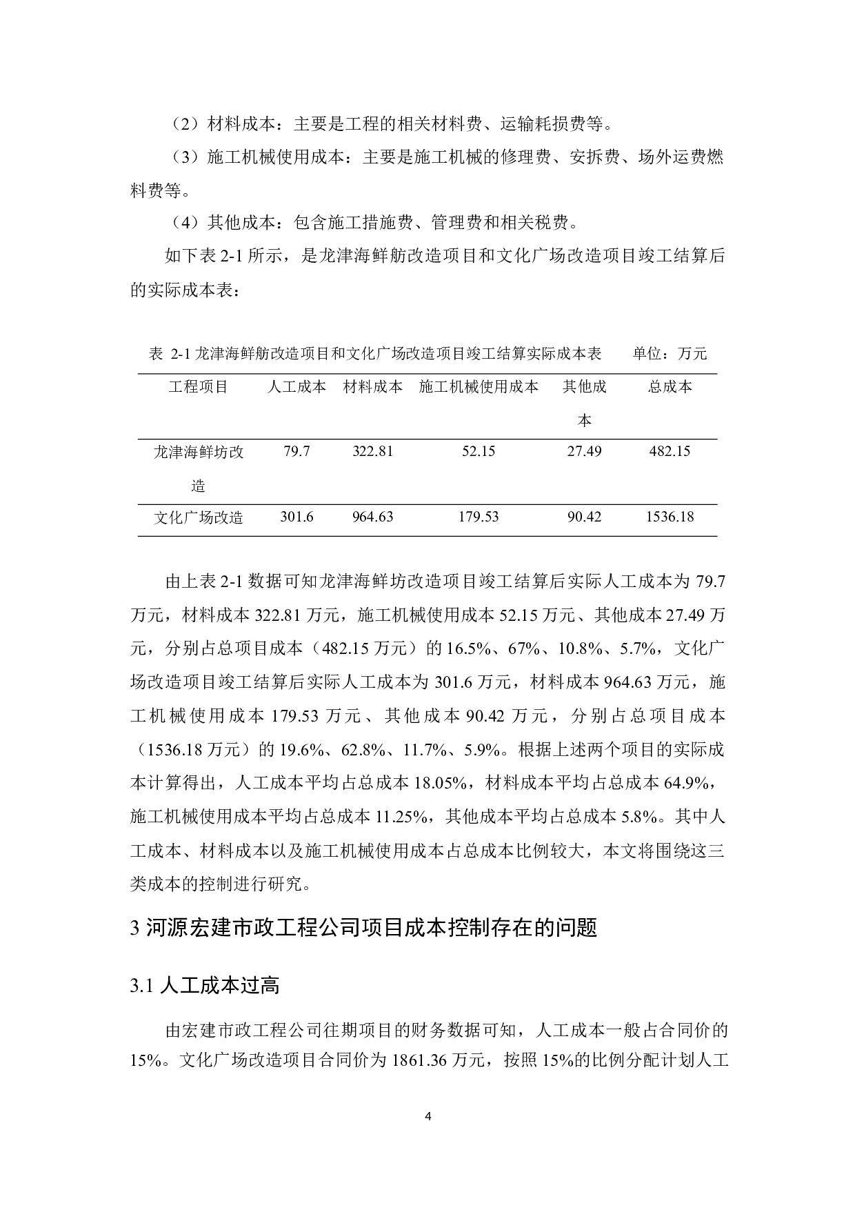 河源宏建市政工程公司项目成本控制研究-11397字.docx 第8页