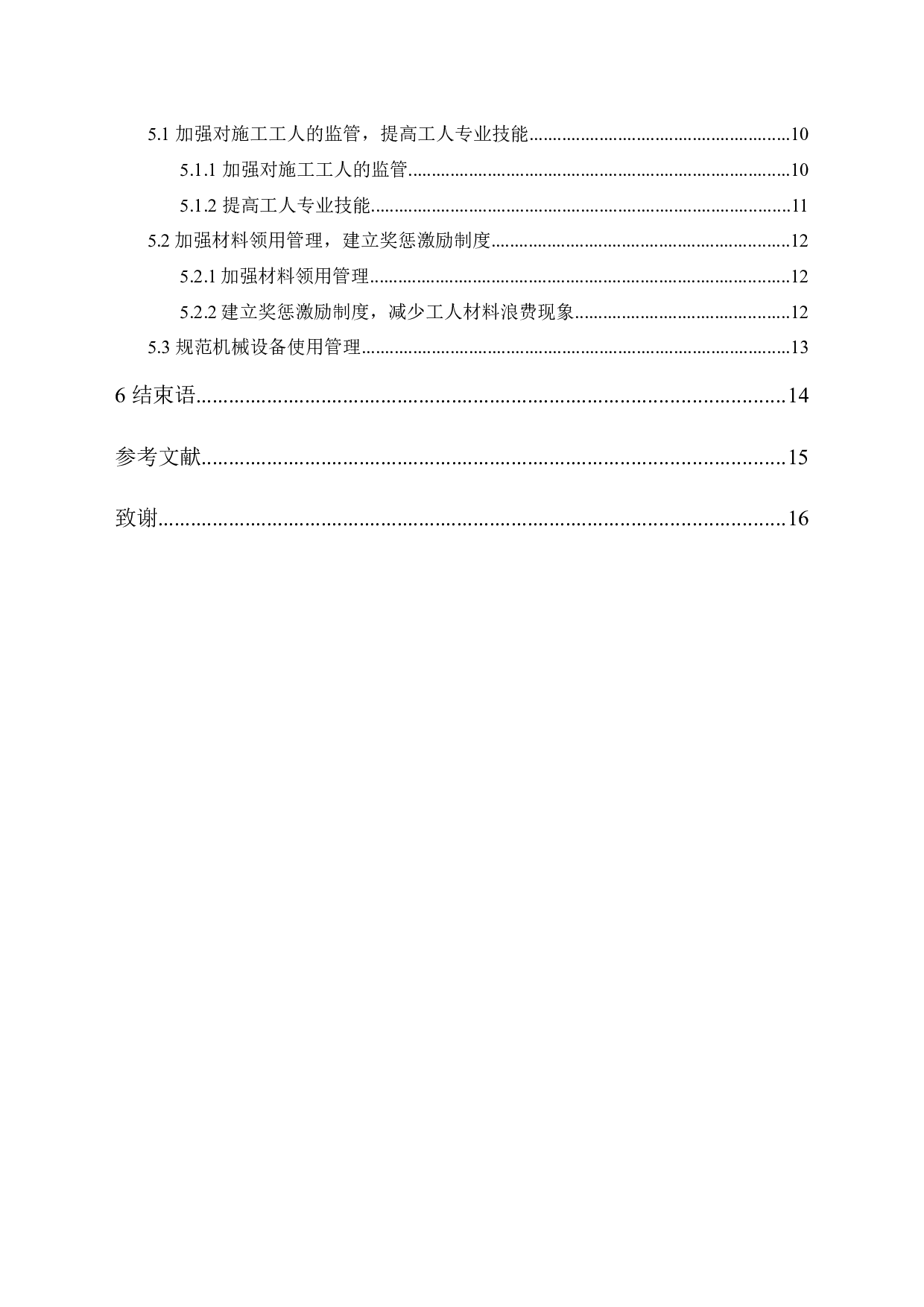 河源宏建市政工程公司项目成本控制研究-11397字.docx 第2页
