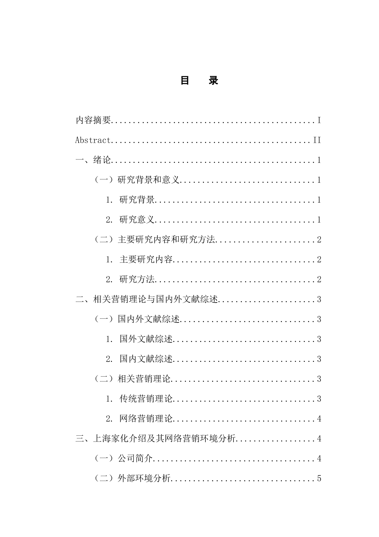 上海家化集团的网络营销策略研究-10914字.docx 第3页