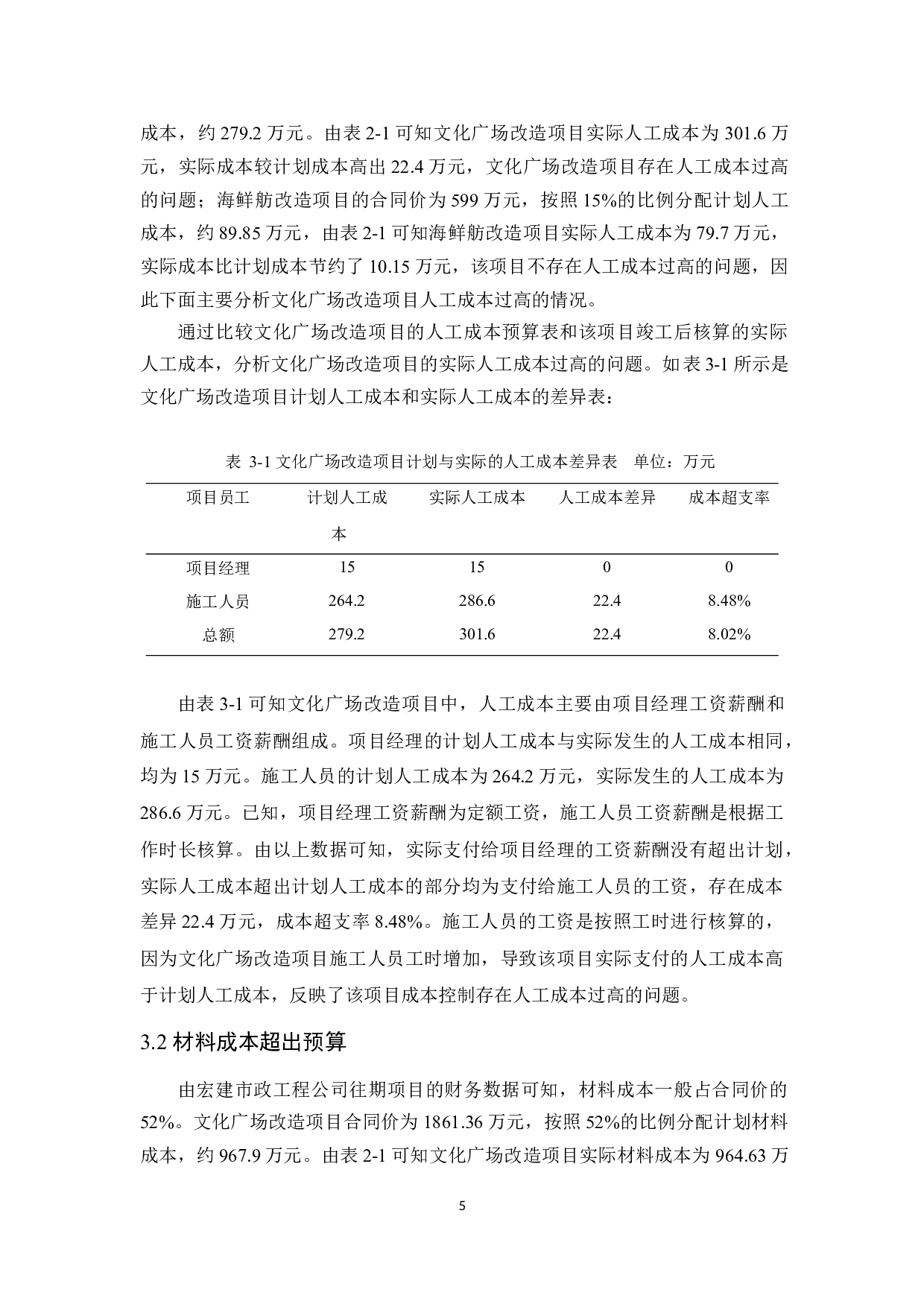 河源宏建市政工程公司项目成本控制研究-11397字.docx 第9页