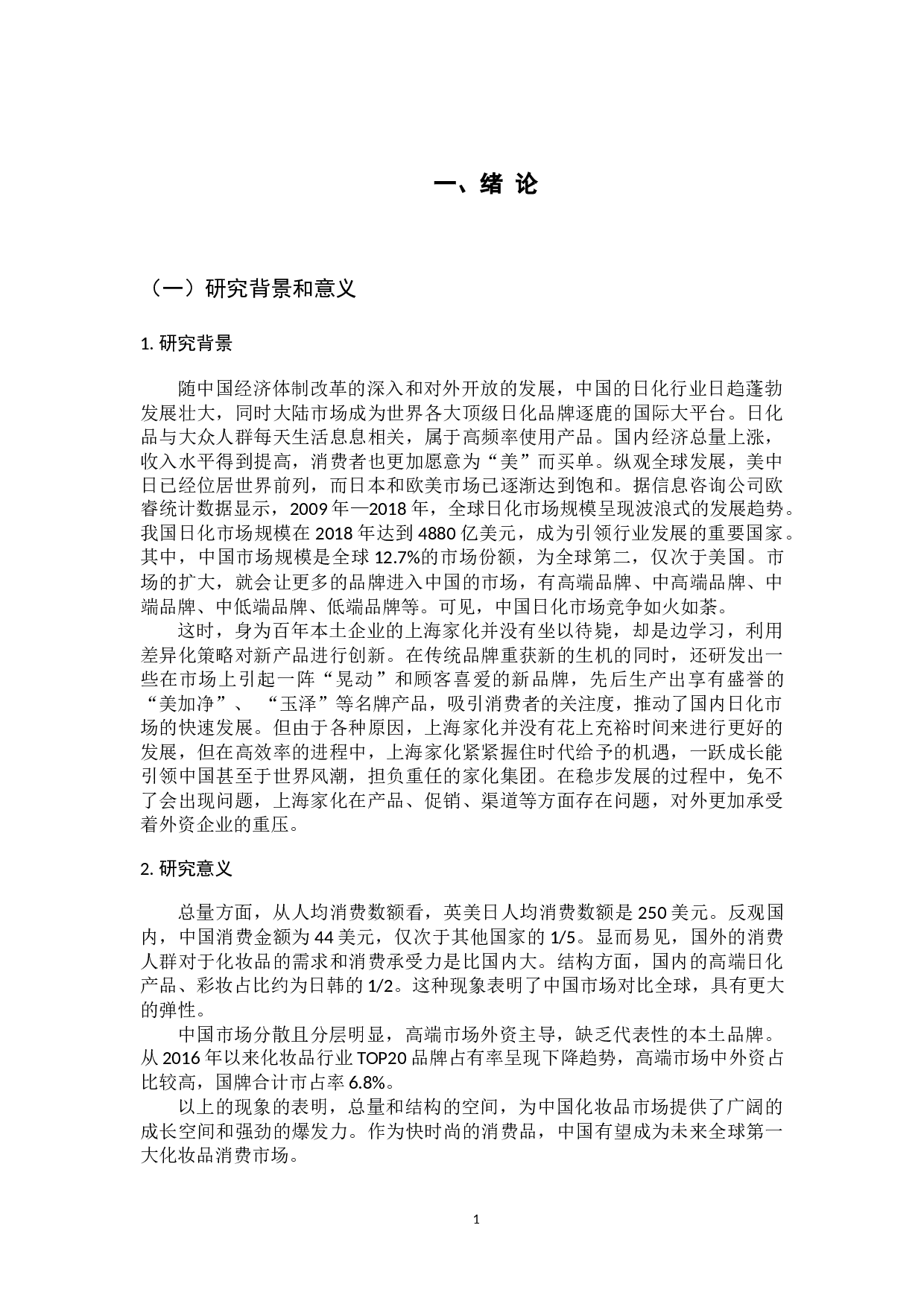 上海家化集团的网络营销策略研究-10914字.docx 第5页