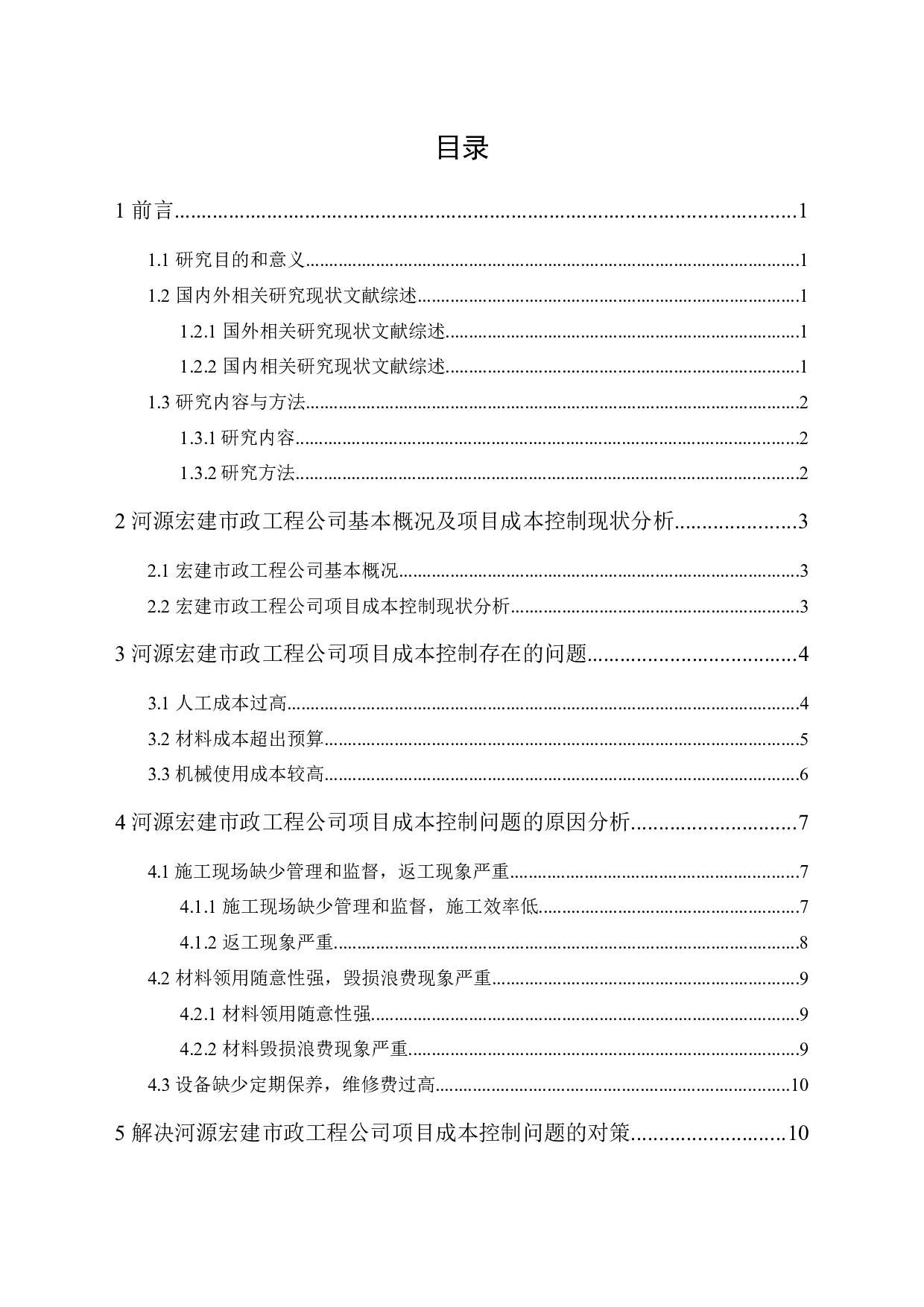 河源宏建市政工程公司项目成本控制研究-11397字.docx 第1页