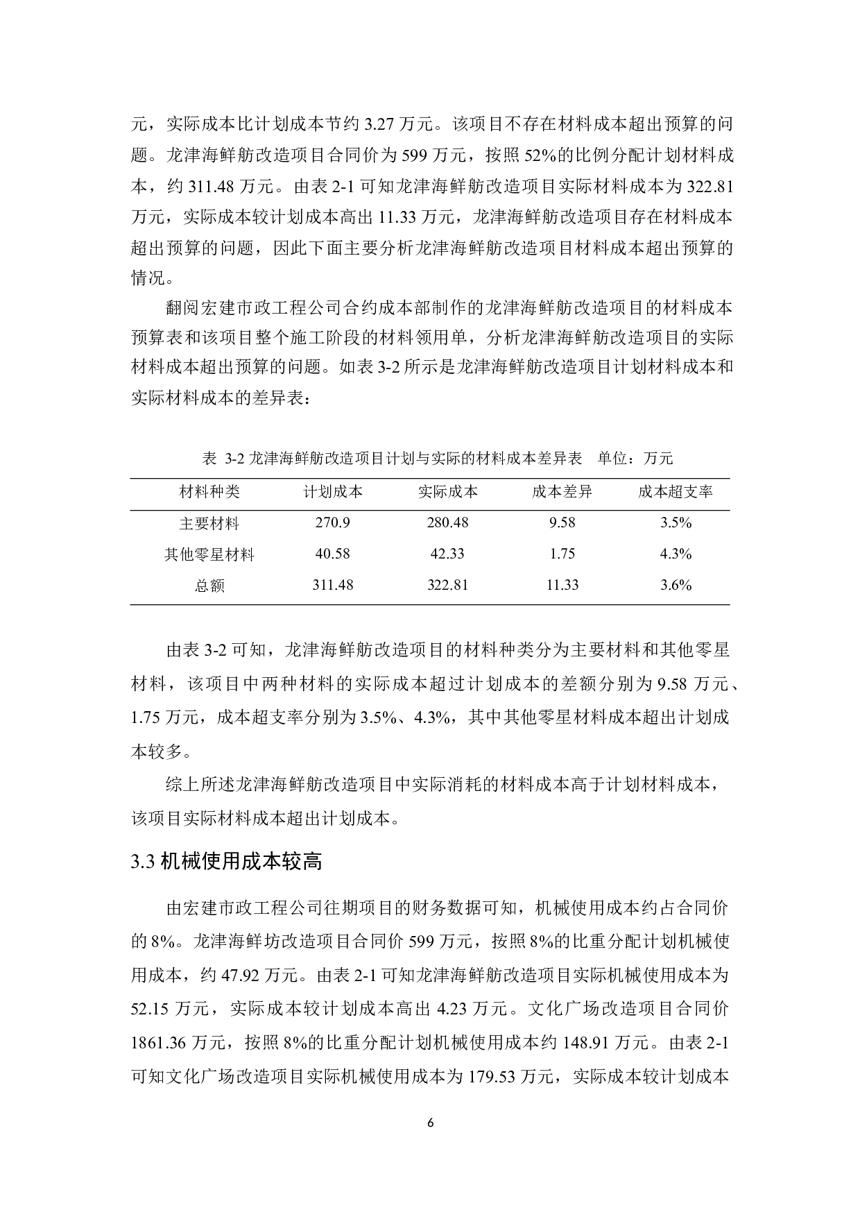 河源宏建市政工程公司项目成本控制研究-11397字.docx 第10页