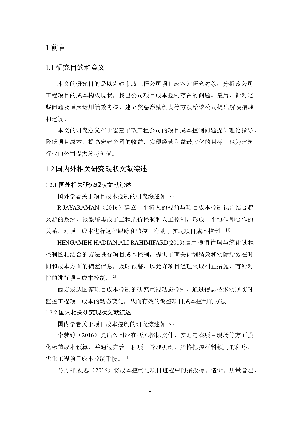 河源宏建市政工程公司项目成本控制研究-11397字.docx 第5页