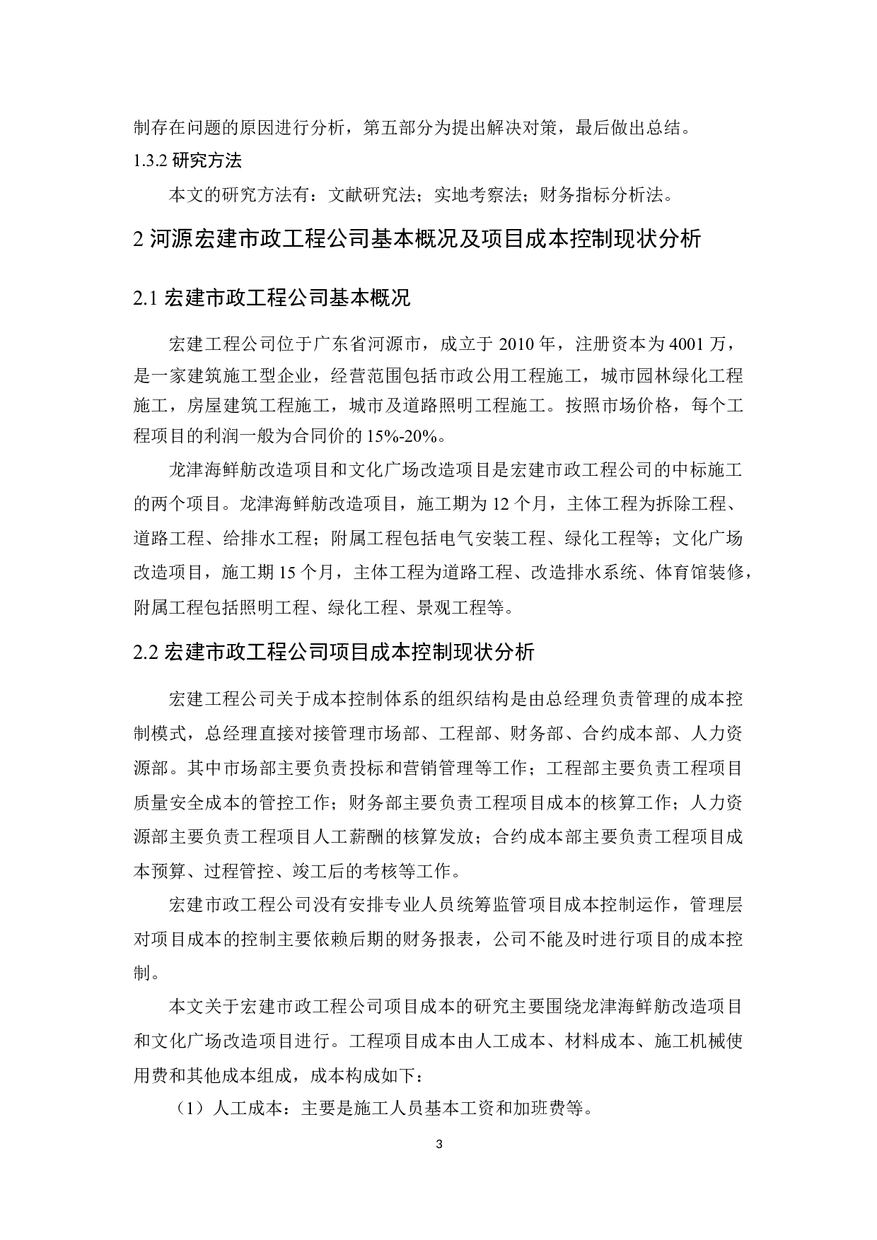 河源宏建市政工程公司项目成本控制研究-11397字.docx 第7页