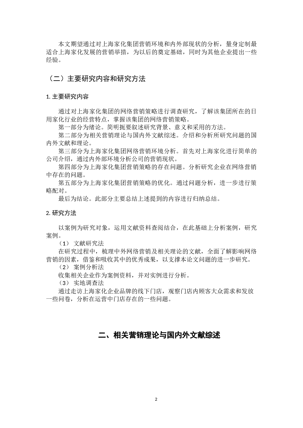 上海家化集团的网络营销策略研究-10914字.docx 第6页