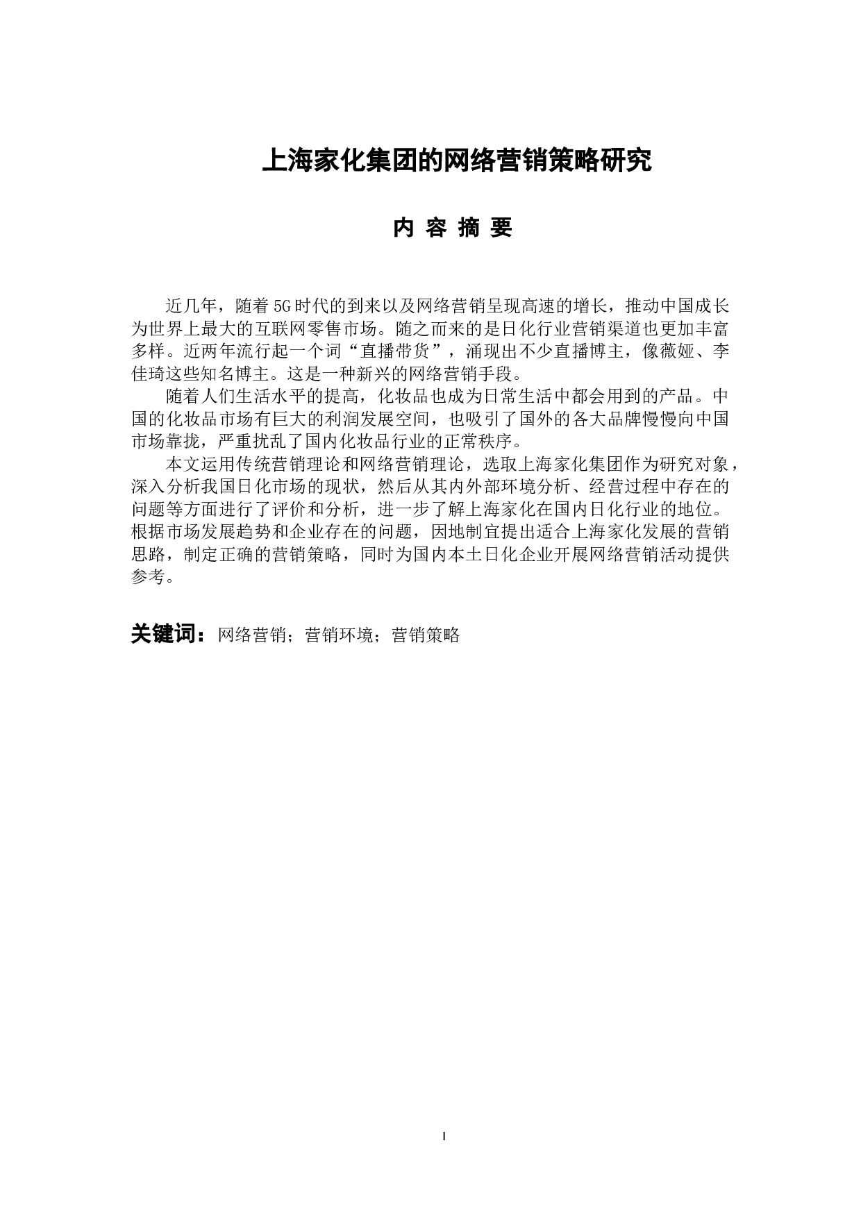 上海家化集团的网络营销策略研究-10914字.docx 第1页
