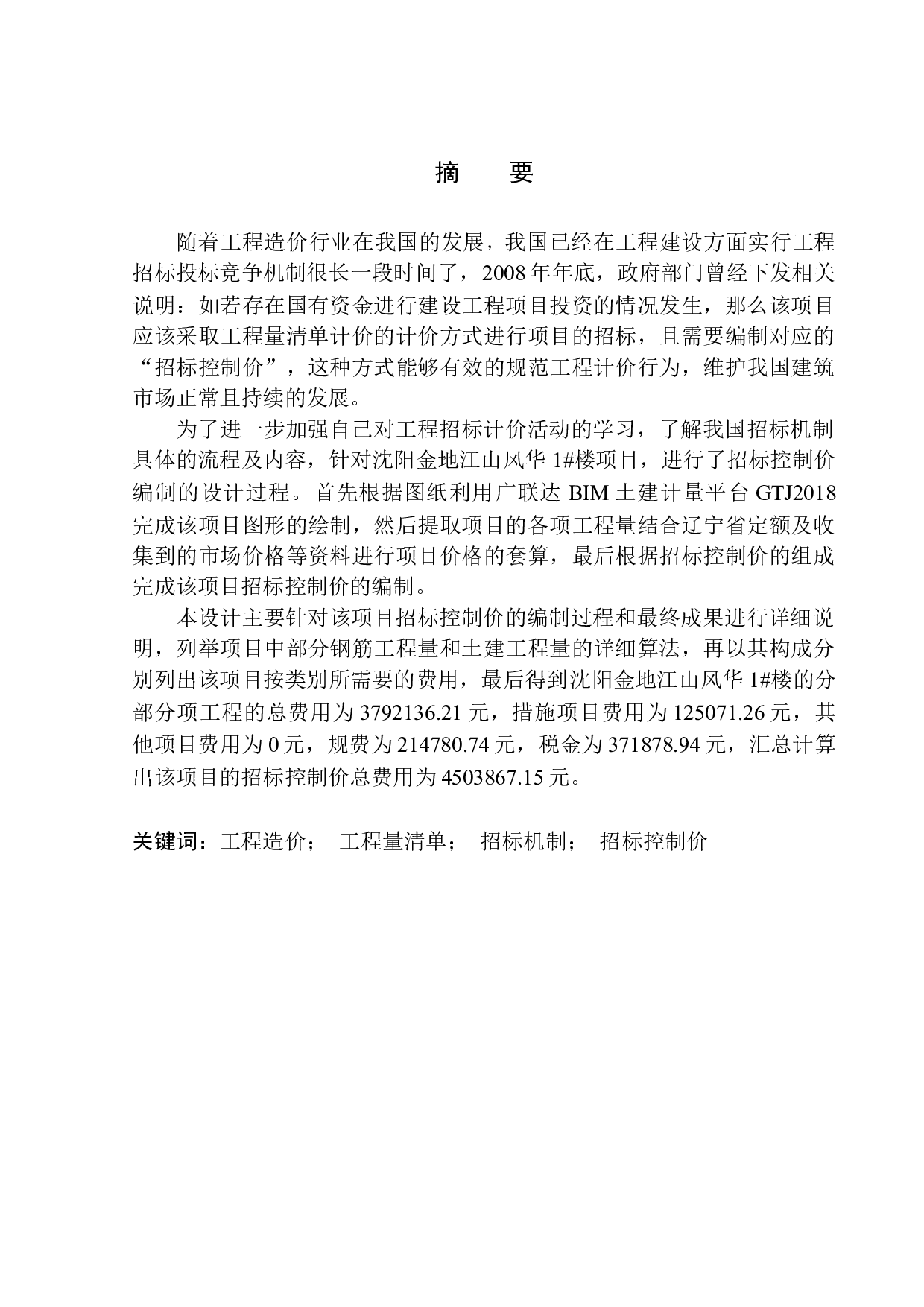 沈阳金地江山风华1号楼招标控制价编制-30128字.docx 第2页