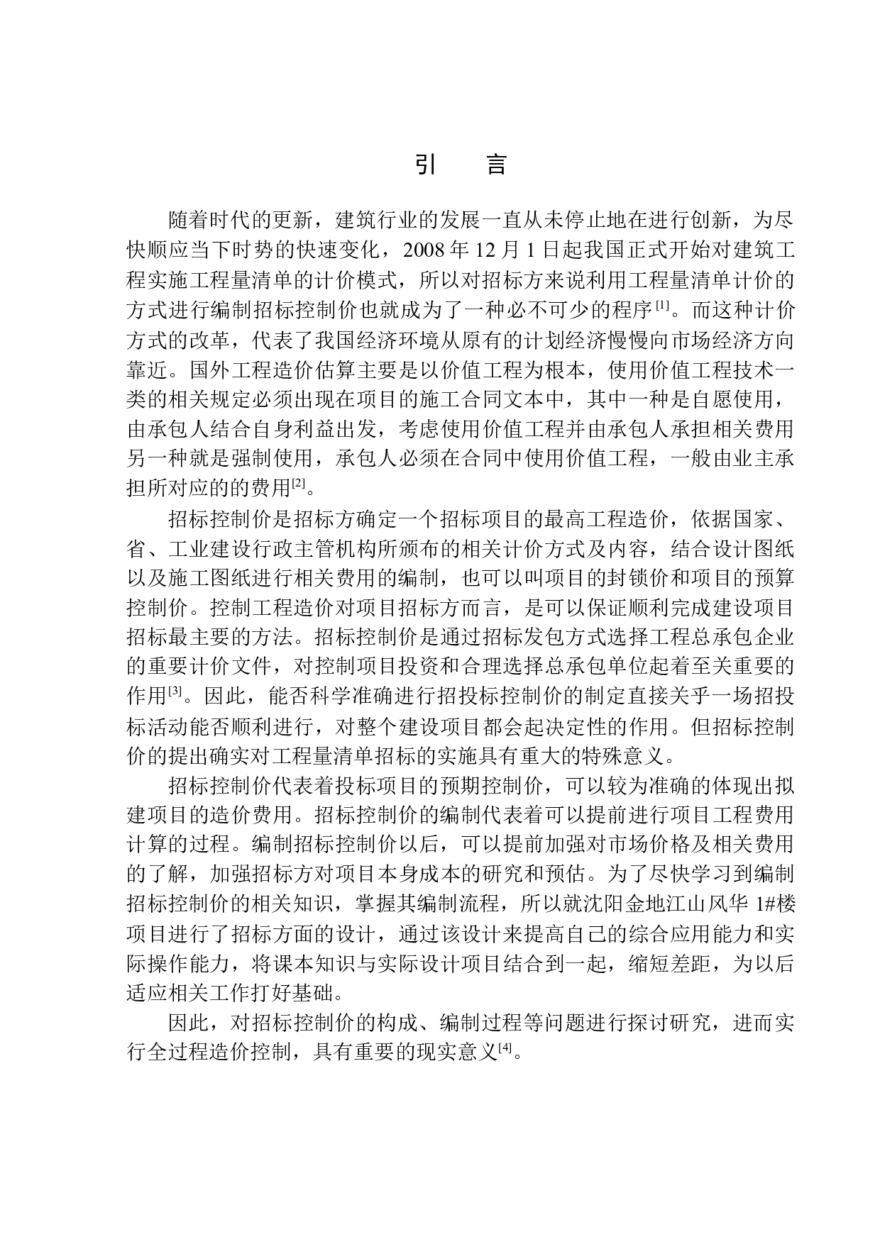 沈阳金地江山风华1号楼招标控制价编制-30128字.docx 第5页