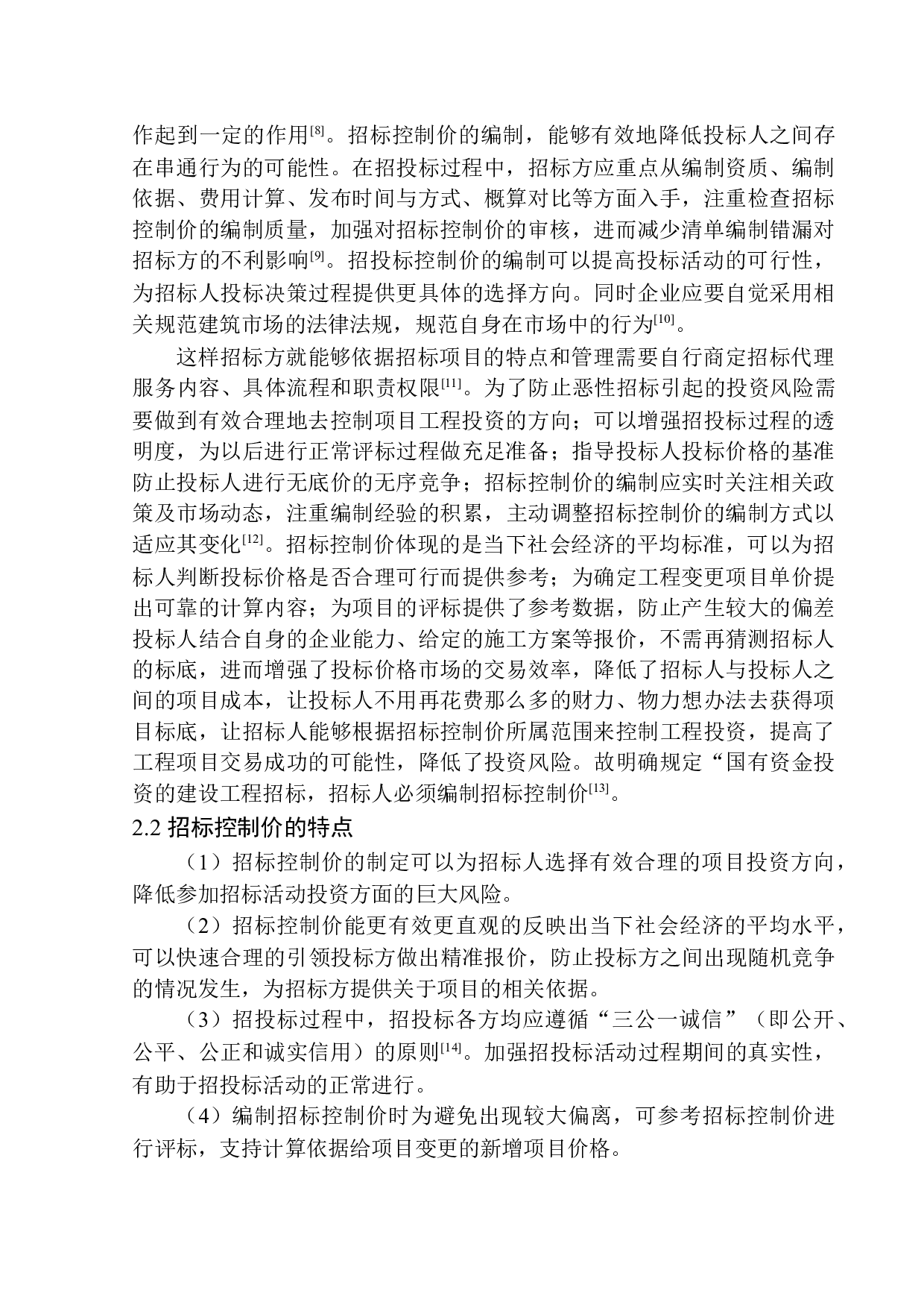 沈阳金地江山风华1号楼招标控制价编制-30128字.docx 第10页