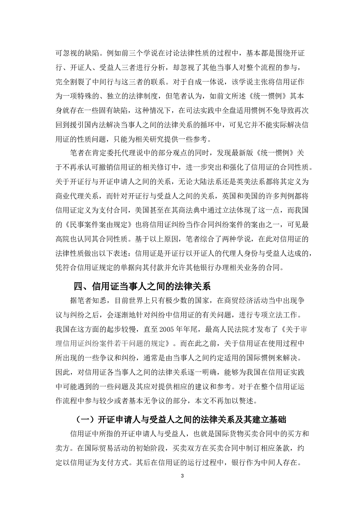 信用证上当事人的法律关系-8356字.docx 第7页