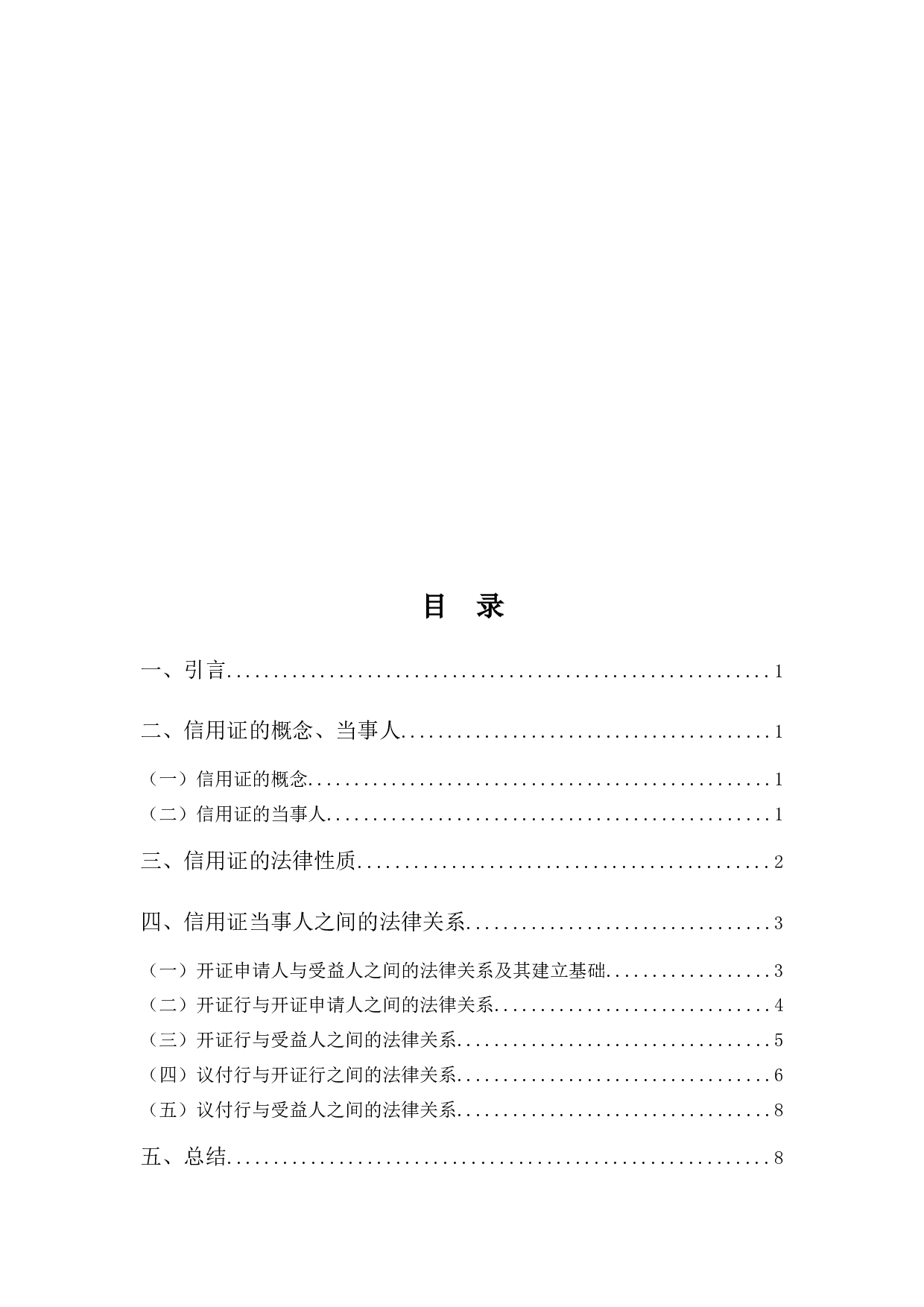 信用证上当事人的法律关系-8356字.docx 第3页