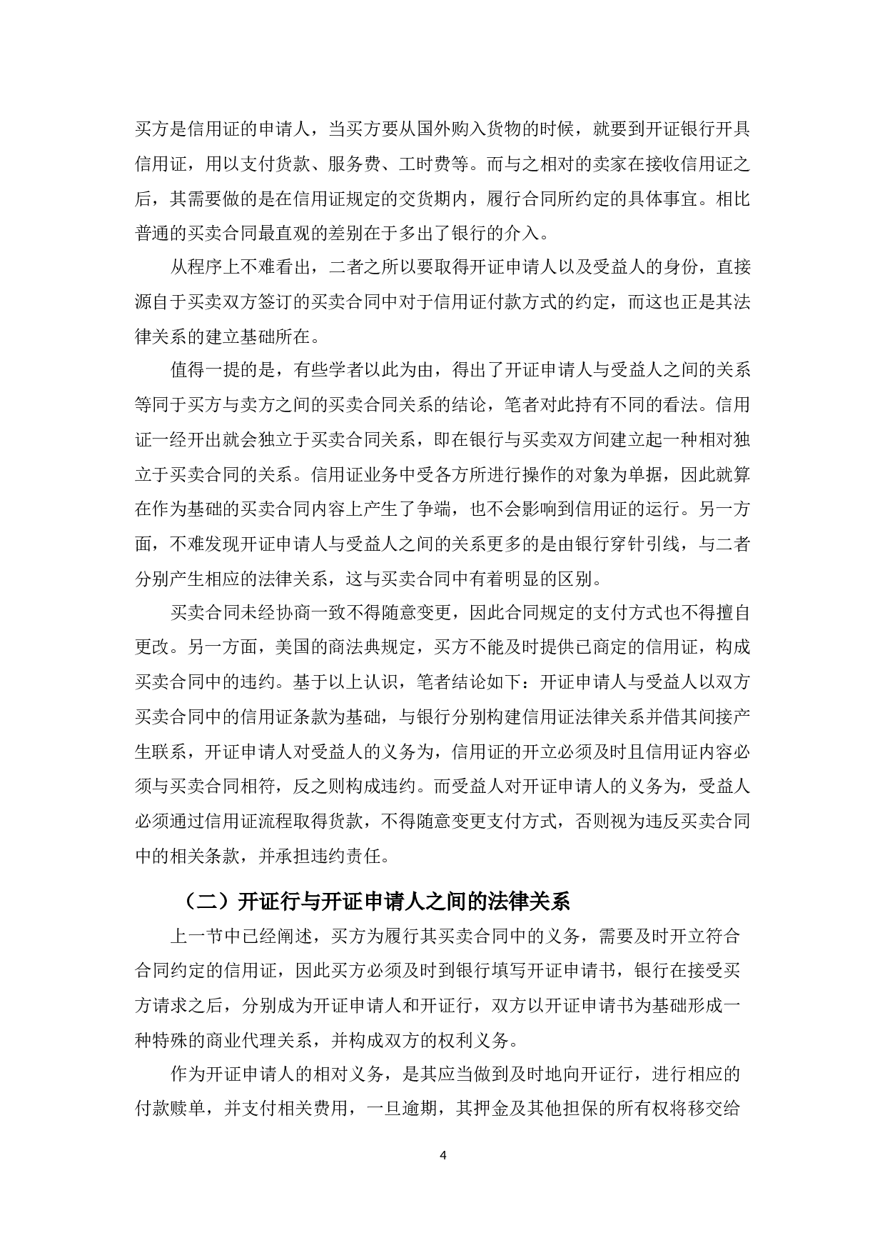 信用证上当事人的法律关系-8356字.docx 第8页