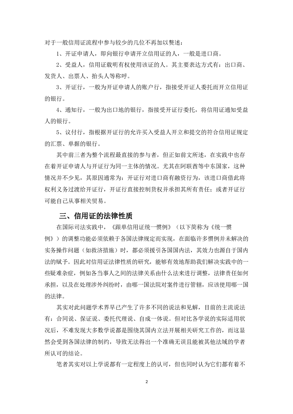 信用证上当事人的法律关系-8356字.docx 第6页