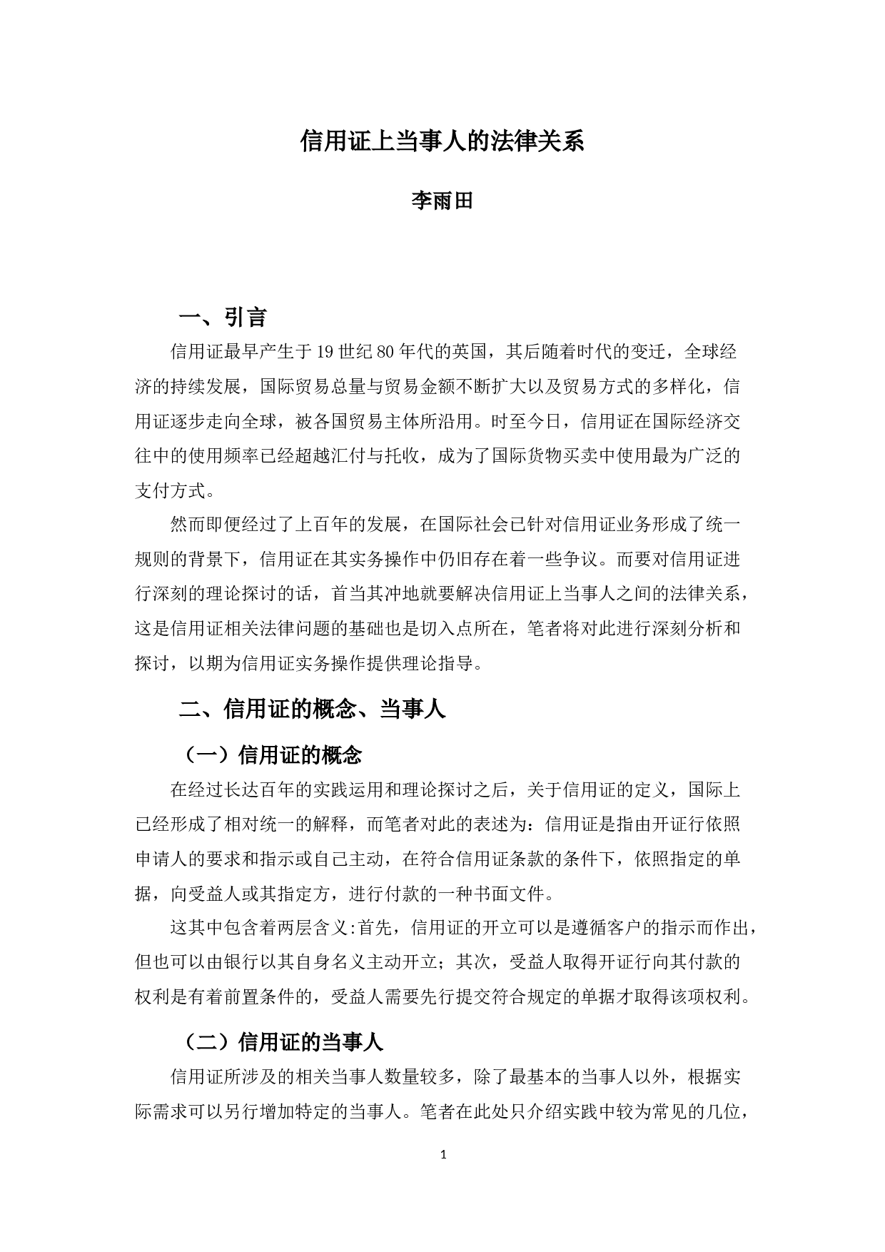 信用证上当事人的法律关系-8356字.docx 第5页