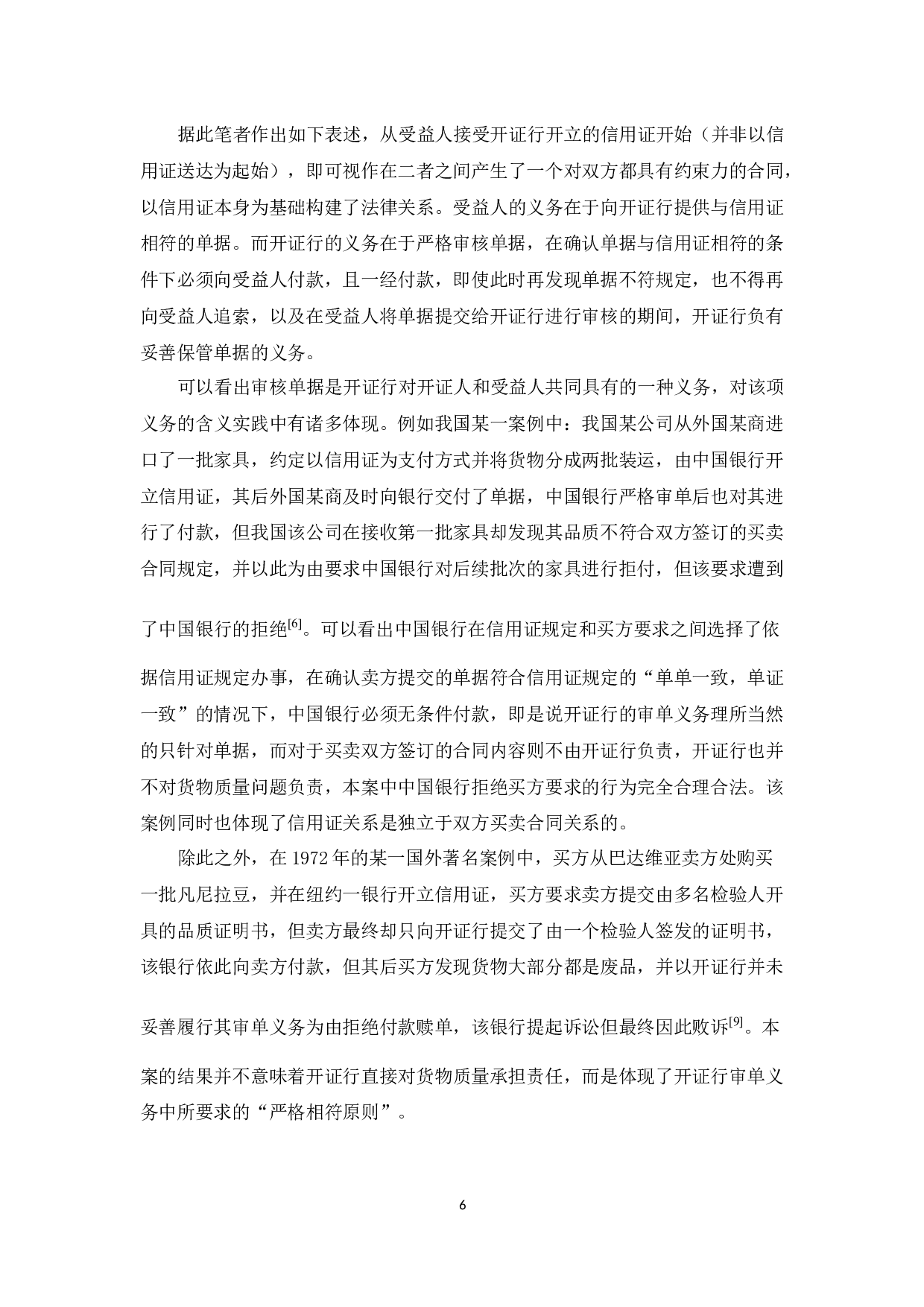 信用证上当事人的法律关系-8356字.docx 第10页